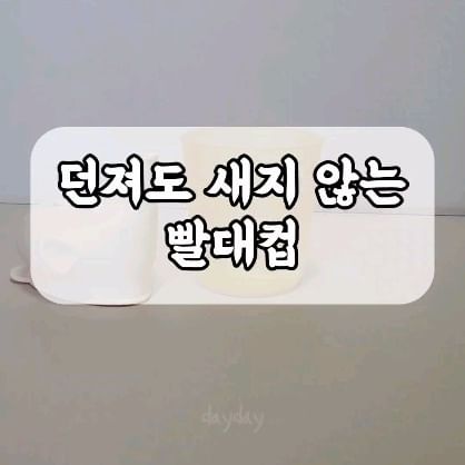 빨대컵 설거지옥은 이제 그만!!
킨더랜드 빨대컵 open♥​

식기세척기 ok
열탕소독 ok​
전자레인지 ok
젖병소독기 ok

젖병소재 실리콘+PP컵으로 안전하고
편리하게 사용하세요:)

떨어뜨려도 물이 새지 않고,
차곡차곡 쌓아 보관해요🤭

반투명컵에 눈금선이 생겨
먹은양 체크하기 편리하게 리뉴얼되었어요

우리아이 첫 빨대컵으로
킨더랜드 하세요♡

물 거부 아이들도
코끼리모양 컵으로 물먹는 재미을 느껴요♡​

공구최저가 오픈!
공구기간 : 4월18일까지

🌈세트
✓PP컵 4개+실리콘 뚜껑 2개
✓PP컵 4개+실리콘 뚜껑 4개 ​​​
✓PP컵 4개+실리콘 뚜껑 2개+다회용빨대 5개+전용청소솔1개​​
✓PP컵 4개+실리콘 뚜껑 4개+다회용빨대 5개+전용청소솔1개
​
🌈단품(추가상품)
✓단품컵(4P)
✓​실리콘 뚜껑(2P)
✓​단품빨대(5P)

주문문의는 디엠이나 댓글주세요ෆ​

​