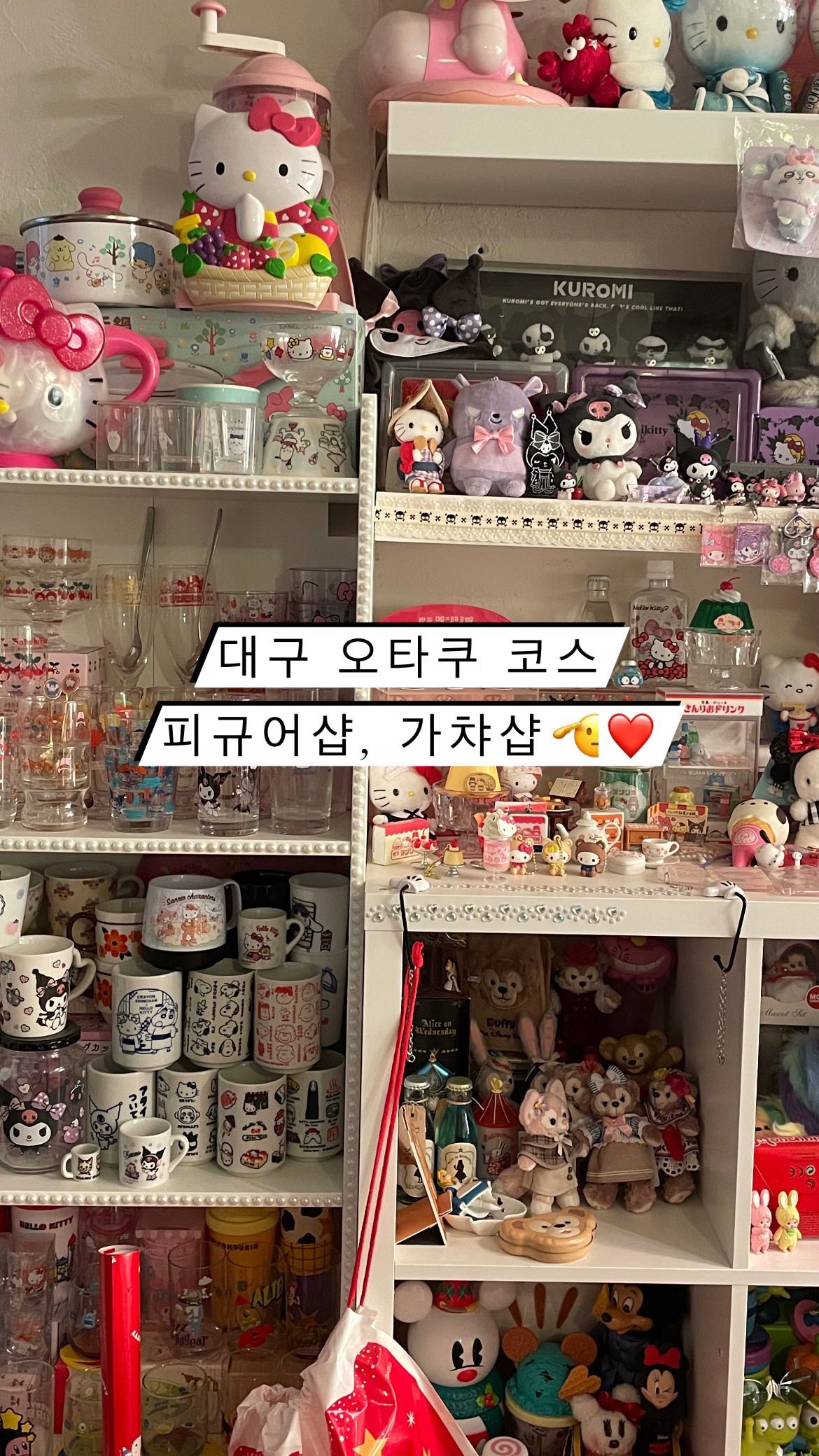 대구 오타쿠 코스 완벽정리🌹
(대구 여행이라 쓰고 오타쿠 투어라 읽는다…)

1. 애니마켓
위탁으로 운영하는 곳이라 가격이 천차만별! 새 제품들도 있지만 매우 적음… 원하는 굿즈 낱개로 사긴 좋아보임

2. 오드피쉬
산리오가 메인인 곳! 2층까지 있는데 2층에 사장님 소장품 존(?)이 핵심인 곳.. 산리오 뿐만 아니라 주술회전, 짱구 등등 꽤 다양하게 있음

3. 히든토이 대구본점
없는게 없는 가챠샵… 이로하스 자판기로 파는 한국 가챠샵은 처음 보는 듯? 코지코지 가챠 처음봐서 하나 뽑아봤당

4. 원피규어
짱 넓고 종류도 진짜 많다. 유명한건 당연하고 디즈니, 마블 등등 굿즈들도 엄청 많음. 산리오, 햄토리 넨도 처음봐……. 졸귀탱! 제일복권도 진짜 많음. 귀칼이 메인인듯..?

5. 아니메굿즈
 종류가 다양해서 구경하는 재미가 있던 곳. 데스노트나 동물의 숲, 아따맘마, 지브리, 슈퍼마리오 등등…. 좁은듯 넓음

#대구피규어#대구피규어샵#대구가챠#대구가챠샵#대구소품샵#대구소품샵투어#대구빈티지샵#대구빈티지소품#아니메굿즈#히든토이#오드피쉬#원피규어#애니마켓#주술회전#귀멸의칼날