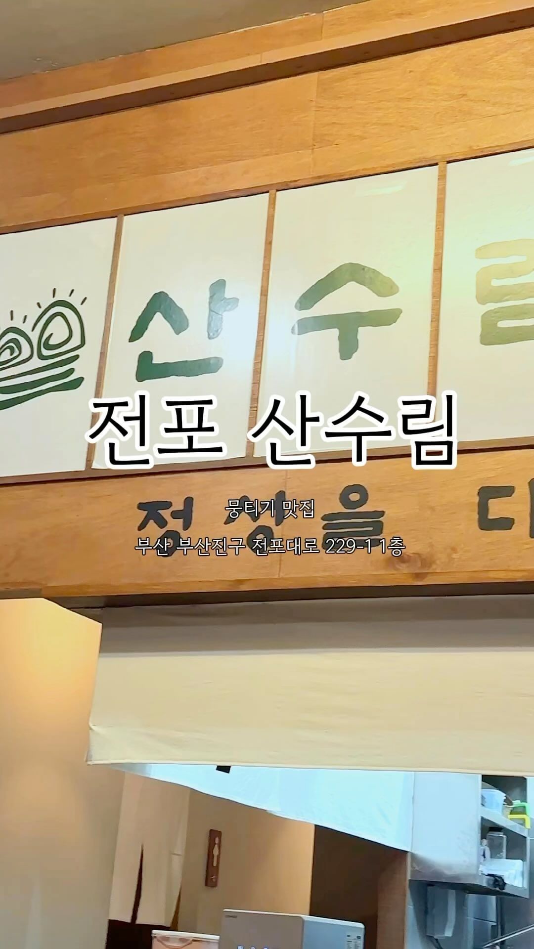 🔑전포산수림
평일 저녁에도 만석이라니
요즘 정말 핫한 #산수림
뭉티기 먹으러 갔다가 
안주 5개 주문한건 비밀 🫢🫨
⭐️돼지갈비후라이드 추천이요 
영업시간도 길어서 2,3차로 자주오게될 산수림

📍영업시간 18:00~04:00
📍매주 일요일 휴무
📍부산 부산진구 전포대로 229-1 1층