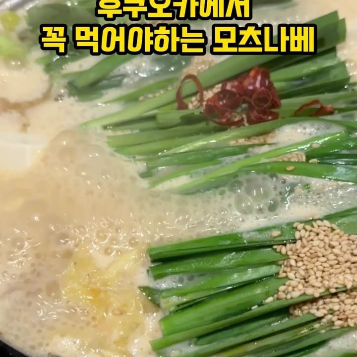 후쿠오카의 대표 음식 모츠나베입니다❤️

미소 베이스의 전골로 
부추, 우엉, 양배추 등의 야채가 가득 들어있어요. 
야채의 달큰한 맛이 많이 나더라고요. 

달짝한 육수에 고소한 대창이 가득‼️
야채와 대창 함께 먹으면 감칠맛 대폭발✨ 
오 맛있더라고요. 

부추가 잔뜩 들어가는데 이게 킥인 것 같아요! 
부추 많이 넣으면 더 맛있겠더라고요. 
마무리로 남은 국물에 면은 꼭 추가해서 드세요❤️

📍 모츠나베 이치후지 이마이즈미 본점
もつ鍋 一藤 今泉本店

일본 〒810-0021 Fukuoka, Chuo Ward, Imaizumi, 1 Chome−9−19 「BuLaLa」ビル 6Ｆ
.
.
.
#후쿠오카맛집 #후쿠오카모츠나베 #후쿠오카자유여행 #일본후쿠오카 #일본후쿠오카여행 #후쿠오카가볼만한곳 #후쿠오카맛집추천 #손길동_일본