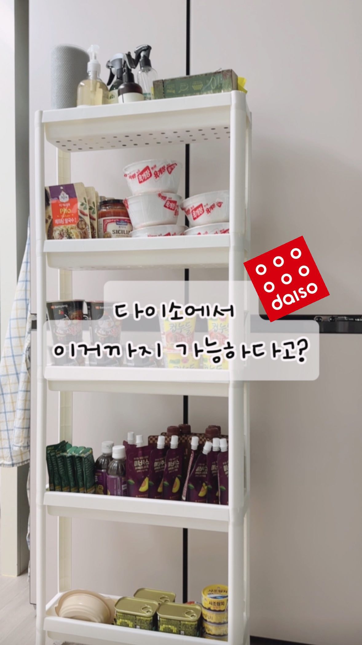 #캡션확인
2인가구이지만 짐이 정말 많은 뽀네 🤭
주방도 예외불가라서 냉장고 틈새 수납장을
탐내고 있었거든요?
근데 사이즈 재기가 넘 귀찮아섴ㅋㅋ (별게 다 귀찮네)
맨날 생각만 하고 있다가 이번에 드디어!
질렀습니댜 ㅎㅎ

✔️품명: 틈새3단수납트롤리
✔️품번: 1026171
✔️가격: 5,000원

요거 인기상품인지 다음날 또 사러 갔더니
한개 남았더라구요? 그래서 얼른 집어왔지요 ㅎㅎ

처음엔 하나만 사서 조립해보니
두개도 가능하겠더라구요 ㅎㅎ
일단 3단은 너무 낮기도하고
수납을 하다가 만 느낌이라
하나 더 사와서 조립해봤더니?
결과는 대성공 !

인터넷에서 5단짜리 틈새 수납선반 사려면
만원으론 택도 없더라구요 ㅎㅎ
나중에 패브릭 천 사이즈에 맞는거 사서
저기에 붙여주면 조금 더 깔끔해 질 것 같아요!

두개사서 조립하다보면
바퀴랑 선반 하나가 남아요
그래도 전 대만족 ,, !
만원에 5단 틈새선반
어디서도 못사니까요 ㅎㅎ
다이소 3단 선반이
뭔가 부족하다 싶었던 분들은
2개 사서 저처럼 조립해보세요 꼭 !!

‼️냉장고 사이즈
삼성 비스포크 가로사이즈 : 912mm
Lg 오브제 가로사이즈 : 914mm

저희집은 lg 오브제 냉장고 쓰고있고
이동식 수납선반 가로사이즈가 14cm인데
냉장고 장에 딱 맞게 들어갔어요!

냉장고 틈새 뿐만 아니라 틈새 수납공간
14cm만 있으면 활용 가능하니까
저장해놓고 꼭 따라해보세요 !

도움이 되셨다면 좋아요, 팔로우 누르고
다양한 정보 받아가세요 :) ✨🩷💛
@bbohome__
@bbohome__