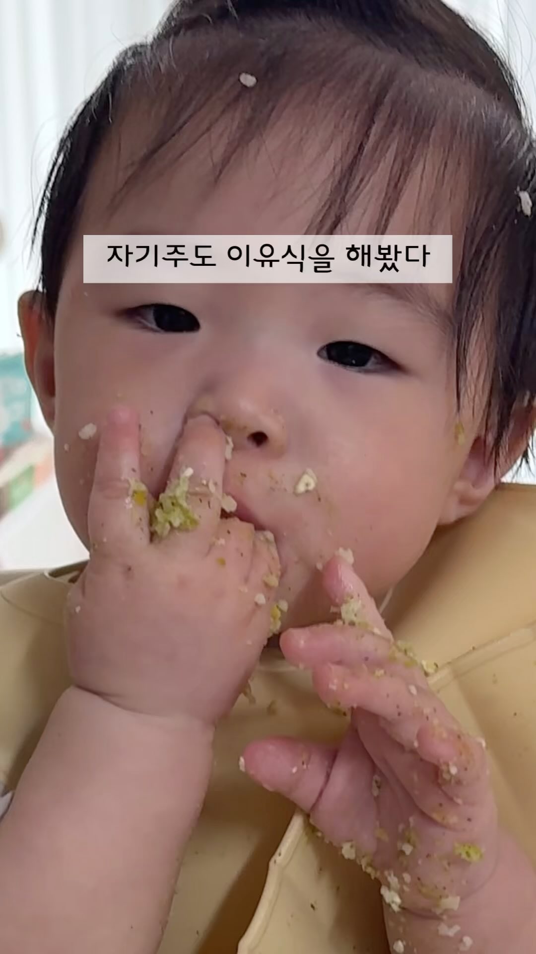 자기주도 라는걸 해보았다
많은걸 내려놔야하는....그런걸😇😇

코로들어가는 손은 물론
밥한번 먹일때마다 수명이 10년은
줄어드는 느낌 
그래도 귀엽다 💗💗💗💗

#아기릴스 #아기릴스영상 #아기먹방 #baby #cutebaby #cute #아기여워 #아기여워챌린지