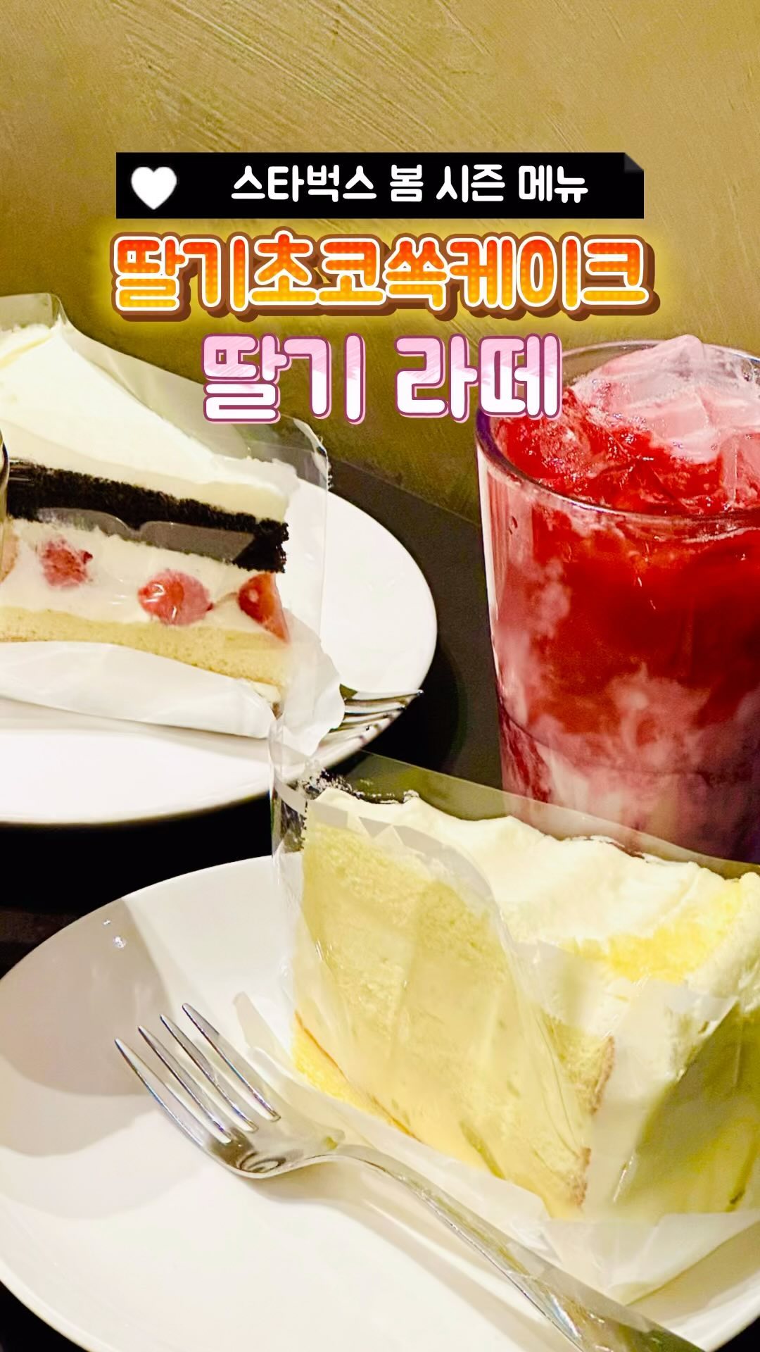 (공유/저장) 스타벅스 봄 시즌 메뉴🌸🍓

😆 후기
💚 딸기 라떼
딸기청이 가득 들어서 그런가 달달하면서 상큼한 딸기 라떼 맛이 너무 좋았어요🍓❣️

💚 딸기 초코 쏙 생크림 케이크
슈크림 라떼와 같은 급의 달달함이에요 초코가 많이 들어가지 않았음에도 단 맛이 강하게 나더라구여😋

딸기가 들어있어서 상큼한 맛으로 단 맛을 좀 중화시켜주는 것 같았어요 달달하니 너무 맛있어요!😍

💚 슈크림 라떼
달달구리 좋아하는 사람들은 시즌 끝나기 전에 얼른 드세용👍

💚 꿀 고구마 생크림 케이크
고구마 케이크라고 묵직하게 달달한 게 아니라 가볍고 은은하게 달달하고 고구마가 씹히는 식감이 너무 좋아요!!🍠

📍 스타벅스 백석중앙로점 @starbuckskorea 
✅ 경기 고양시 일산동구 강송로 33
✅ 평일 7:00~22:00
토 8:00~22:00
✅ 딸기 라떼 6,500 / 슈크림 라떼 6,300 / 딸기 초코 쏙 생크림 케이크 6,900 / 꿀 고구마 생크림 케이크 6,200
✅ 건물 지하 주차장 주차 가능
- 2시간 무료 이용, 10분당 500원
- 매장 내 파트너에게 등록 요청

✨맛집 정보가 더 궁금하시다면 @ddoso_life 팔로우🫶

#스타벅스 #스타벅스딸기 #스타벅스딸기라떼 #스타벅스케이크 #스타벅스케이크추천