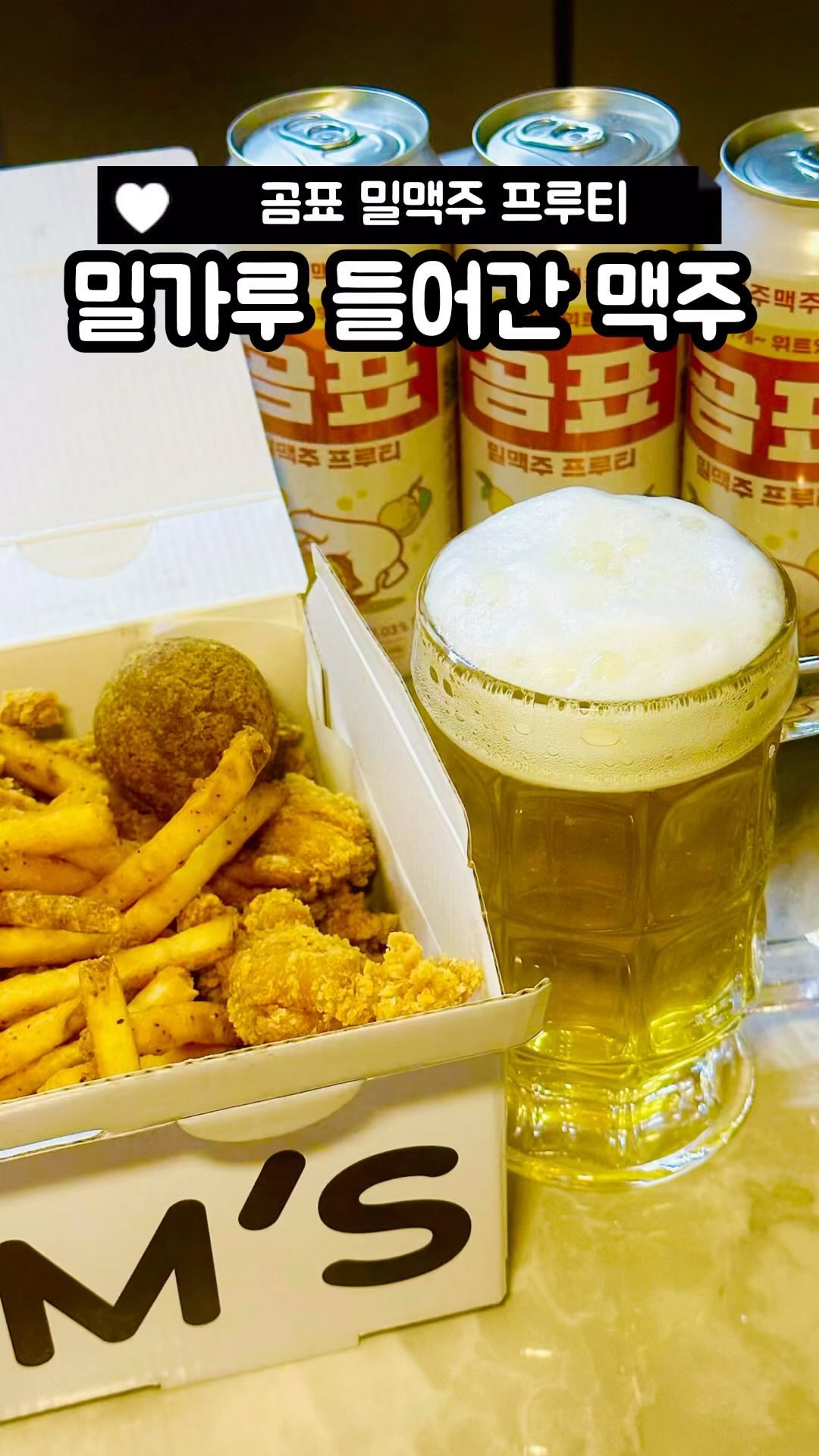 (공유/저장) 맥주 마시기 좋을 때는?🍺 #블로그협찬받았으나인스타리뷰는내뜻 

️⚠️ 지나친 음주는 뇌졸중, 기억력 손상이나 치매를 유발합니다. 임신 중 음주는 기형아 출생 위험을 높입니다.

😆 후기
💚 곰표 밀맥주 프루티는 용량은 500ml, 알코올 도수 4.5%, 밀맥아 6.78%, 밀가루 0.03% 함유되어 있어요😚

칼로리는 157.5kcal인데 일반 맥주는 185kcal라고 합니다 도수 낮아서 좋네용☺️

💚 곰표 밀맥주 프루티는 오렌지 제스트와 귤피에 한라봉까지 시트러스 계열 재료가 들어가 있어요

과일향이 가득하면서 탄산감이 가득한데 확 쏘지 않고 부드럽더라구여 목 넘김도 부드러웠어요!😋

💚 GS25에서 4월 한 달간은 행사 4개에 10,000원 할인 행사 중이에요~
GS25뿐만 아니라 CU, 세븐일레븐도 행사 중이랍니다!😍

⚠️ 지나친 음주는 뇌졸중, 기억력 손상이나 치매를 유발합니다. 임신 중 음주는 기형아 출생 위험을 높입니다.

📍 제주맥주 곰표 밀맥주 프루티 @jejubeerofficial @gompyohouse 
✅ 1개 3,500원 / 4개 10,000원

✨맛집 정보가 더 궁금하시다면 @ddoso_life 팔로우🫶

#곰표밀맥주 #곰표밀맥주프루티 #편의점맥주 #편의점맥주4캔에만원의행복 #치맥타임