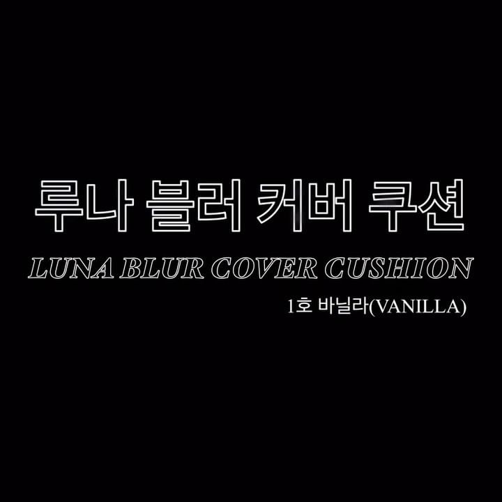 #제품제공 #루나 #LUNA @luna_makeup_official 

🩵 1호 바닐라 사용
🩵 주인장 스펙 : 21호 여쿨, 수부지민감성 피부
🩵 21호 쿨톤 추천!

평소 매트쿠션을 사용하게 되면 화장이 들뜨거나 건조해서 글로우 쿠션처럼 촉촉한 쿠션 위주로만 사용해온 사람으로써 걱정이 많았어요,,,

약 일주일 정도 사용해본 결과..! 
묻어남도 없고 지속력도 최고,,,무엇보다도 속건조가 없다!! 얇고 가볍게 피부에 밀.착.되고 피부의 답답함을 못 느꼈어요!
(수부지+민감성 피부인 주인장은 화장하기 전 시카 제품들로 피부결을 해준답니다)

아침 7-8시 쯤 화장하고 강의듣고 저녁 9-10시 쯤에 돌아오는 데도 무너짐 없고 피부가 얇은 편이라서 홍조가 좀 심한 데 커버가 잘 되어서 원래 내 피부가 이렇게 맑았나..? 싶을 정도에요
그리고 모공, 주름 사이사이를 잘 메꿔주어서 밀착력 있게 발리는 것 같아요

매트쿠션은 보통 광이 없어 보송함만 있는데 #블러커버쿠션 은 시간이 지나면서 자연스럽게 속광이 올라와서 오히려 화장 직후보다 더 이쁘게 피부표현이 된달까..
대충 바르고 나가도, 정성들여서 바르고 나가도 자연스럽고 진짜 너무 예쁘게 표현이 되어서 매우 추천!!

🤍 얇고 매끈한 프라이머 결 커버!
🤍 가볍고 꼼꼼하게 흔적 커버!
🤍 기분좋은 매끈함을 하루종일 유지하는 밀착 커버! 

케이스가 거울 케이스라서 너무 이쁘고 요즘 유행하는 쿠션 꾸미기 해도 너무 귀엽게 가지고 다닐 수 있을 것 같아요!

#루나 #LUNA #블러커버쿠션 #blurcovercushion #거울케이스 #루나쿠션 #매끈결쿠션 #매끈착밀착 #매트쿠션 #커버쿠션 #쿠션추천 #루나메이크업 #lunamakeup