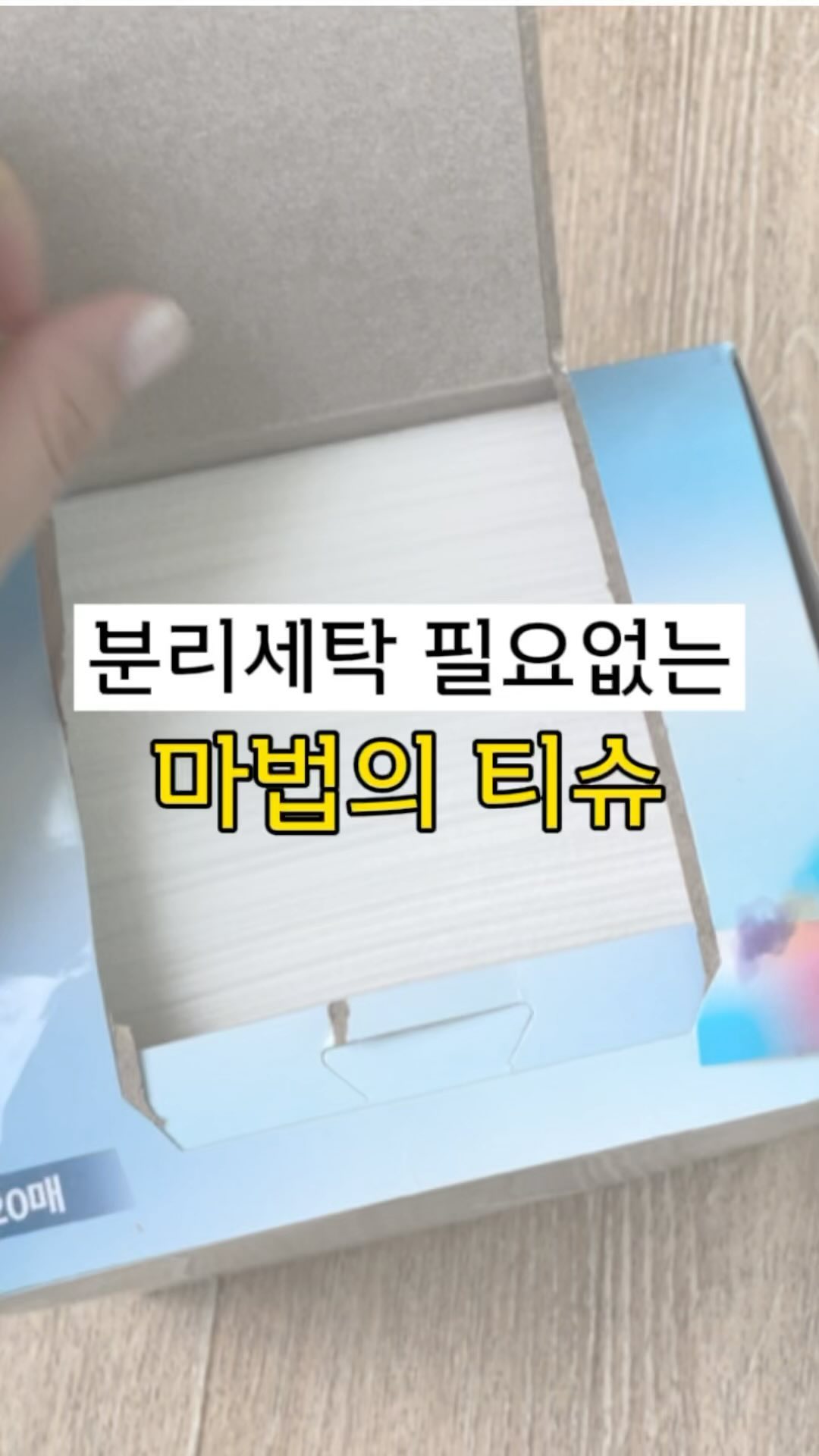 삶의질 200% 상승
⠀
⠀
흰 빨래감, 어두운 빨래감 매번 나눠서 세탁한다는게
쉽지가 않은 것 같아요 !
혼자 있을땐 어느정도 비율이 맞았는데
신혼이 되고부터는 어두운 빨래감이 급증했어요!

그러다 발견한 이염방지시트!
반신반의로 구매하게 되었어요.
그래서 실험겸 어두운 빨래감에 막 입는
밝은 빨래감 몇개 넣고 돌려보았는데

세상에 세상에 진짜 물 하나도 안 들고
오히려 밝은 빨래감은 더욱 깨끗하게
어두운 빨래감도 먼지 없이 깨끗하게 세탁된 거 보고
이거 진짜 꿀템이구나~ 싶었어요 !

이염방지시트를 확인해 보니 까맣게 물든게
신뢰도 가고 괜히 빨래도 더 깨끗하게된 것 같은 기분에
그냥 세탁기 돌릴때 슉 넣고 버리기만 하면 되니
이 편한걸 안 쓸 이유가 없더라고요~

밝은 빨래감에 숨어 들어 물들이던 녀석들덕에
그간 이염되서 버린옷...아니면 잠옷으로 전략해버린 옷들이
문득 스쳐가며 진작 알았다면 어땠을까 싶었어요.
여러분은 그런일 없게 미리 꿀팁 받아가셔요~!!!
⠀
⠀
⠀
재밌고 즐거운 살림을 원한다면
@galmuri_salrim 팔로우 하시고
꿀팁정보 받아가세용 
⠀
⠀