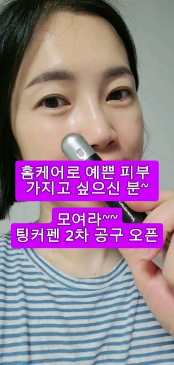 ☺️🤗😄
피부결 고민
모공 고민
주름 고민 이신분들~~모이세용^^

저 우쌤이♡ 팅커펜 2차 공구 ♡ 진행합니다 

워낙에 인기있는 제품이라
또 한번 가지고 왔었요~^^

대표님께서 
이번에는 앰플까지 추가 증정해주신다고🤭😙

너무 행복합니다~❤️🫶

👍이기회 놓치지 마시고 꼭~~득템하세용^^

💥MTS가 피부에 미세하게 자극을 주어
피부가 재생하는 자연적인 힘을 통해
모공,탄력에 도움을 주며 
앰플과 같은 영양분이 겉돌지않고 피부속에
침투할 수 있도록 도와주는 방식입니다!

👉@make_up_woo 프로필링크상단에서 

✔️구매하신 모든 분들께 무료배송 📦
✔️구매하신 모든 분들께 앰플 추가증정🧪
✔️1시이전에 구매하시면 당일배송🚀

#메이크업우쌤
#공구오픈 
#팅커펜 #팅커펜2세대 #뷰티디바이스
#홈케어 #mts시술 #피부에진심 #피부관리
#시너지효과