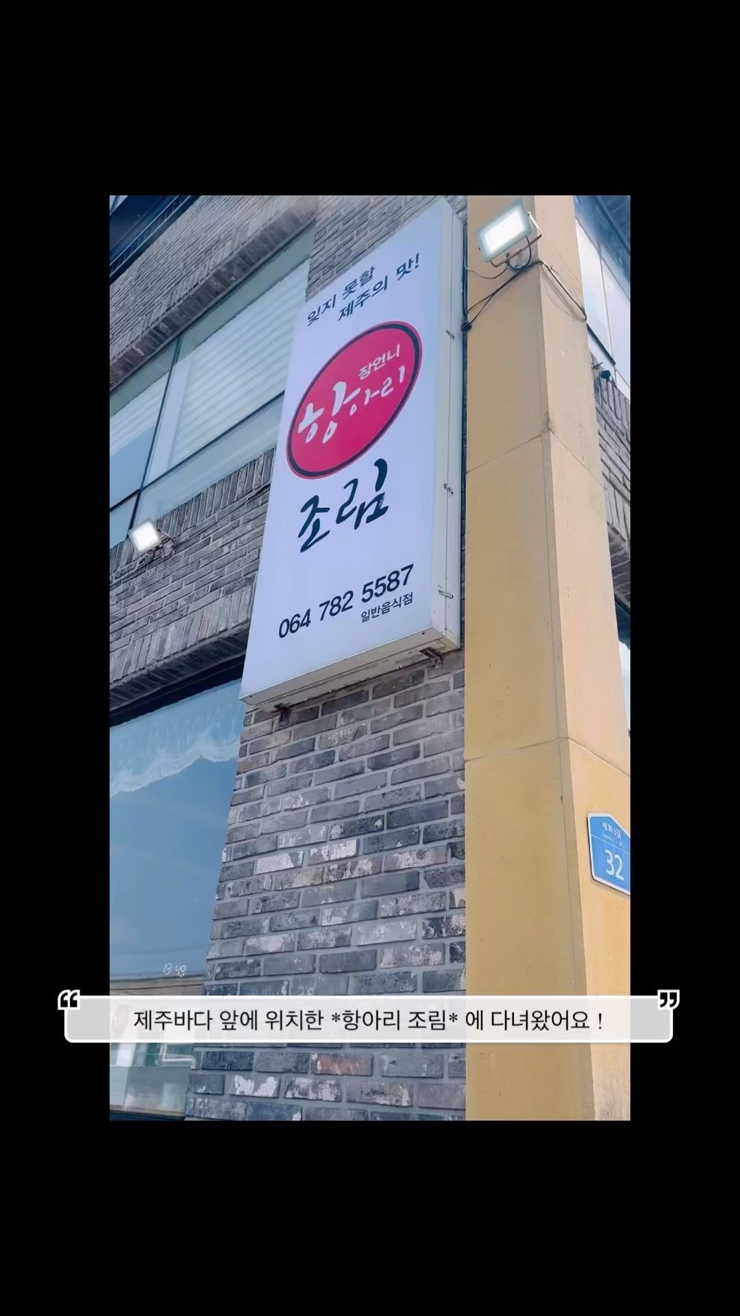 #협찬
⠀
* 제주 항아리조림 *
⠀
예쁜 제주바다 앞에 위치한
항아리조림에 다녀왔어요 🤍
⠀
입구에 가득히 배치되있는 연예인분들의
사인과 사진만 봐도 찐 맛집임을 알 수있어요 🫶
⠀
밑반찬 퀄리티에 깜놀 👍🏻
메인 갈치조림 맛에 또 깜놀🤭
고등어구이까지 나와서 너무 좋아요-!
⠀
아이들이 좋아하는 잡채,수육,떡볶이까지
밑반찬으로 나오니 조카도 너무 좋아했네요🥰
우거지,무우, 갈치가 가득 들어있어서
깊은 맛까지 내니 밥도둑이 따로 없답니다🩵
⠀
깔끔한 분위기와 너무 맛있는 갈치맛에 빠지고 왔어요 ! 구좌바다가 보고싶은 날에 꼭 다시 가고싶은 곳이였어요 😍👍🏻
⠀
▪️제주시 구좌읍 세화3길 32 1층
▪️10:00 ~ 20:40 (매주 화요일 휴무)
▪️연락처 0507-1324-5587
▪️주차공간- 바로 앞 공영주차장 및 가게옆 주차장

#협찬 #항아리조림 #구좌맛집 #제주구좌맛집 #제주갈치조림 #세화해변맛집 #세화해변근처 #세화맛집 #제주도민맛집 #제주갈치조림맛집 #제주갈치구이 #제주찐맛집 #제주맛집 #제주도맛집 #제주맛집탐방 #제주맛집투어