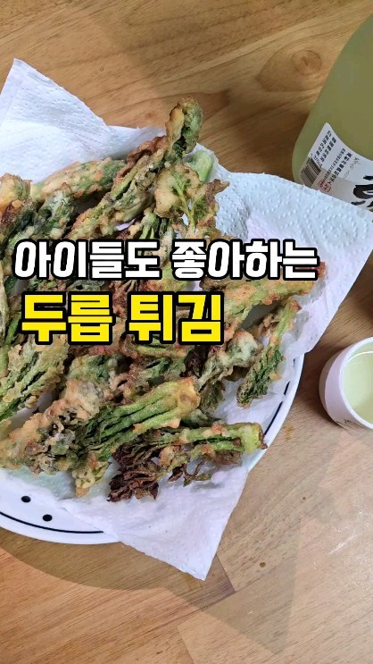 🌈🌈친정갔다 따온 두릅
데쳐먹기만 하다
튀김옷 입혀 튀겼는데
이거 너무 맛나네요
.
.
엄마가 연한 순들로만
바리바리 보내셨더라구요.
엄마 맘이 느껴져 괜히 코끝이 찡해오네요.
.
.
▶️두릅은 손질후 세척해서
물기좀 빼주고
비닐에 넣고 튀김가루도 넣어 섞어주구요

튀김옷은 튀김가루와 물넣고
농도보면서 만들어주시면 되요

전 빵가루를 조금 넣어주었답니다.

튀김가루 4스푼 물 200정도 넣었어요
튀기다보니 빵가루덕에
점점 되직해져 물 조금 더 넣었구요
.
.
데친 두릅 안좋아하는
아이들도
튀겨놓으니 순삭하게 되네요
남은 두릅 다 튀기게 될거 같네요:)
.
.
#두릅 #두릅튀김 #동학1957