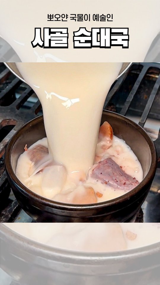 해장하러 여기 가지마세요🙅‍♀️🙅‍♀️

뽀오얀 사골육수 순대국에 해장하러 갔는데
국물보다 건더기가 많은것 같은 양에 놀라고
산더미처럼 나오는 뼈구이에 두번 놀랐는데
큼직한에 살이 진짜 그득그득 붙어있는데다
얼마나 야들한지 알아서 발라지더라구요ㅠ
촉촉한 편백찜까지 먹으니 해장 실패하고옴🥲

📍정담옥
▫️서울 송파구 백제고분로 7길 16
▫️24시간 영업 / 평일 B.T 15:00-17:00

더 많은 맛집 둘러보기🫶 @ming_foodie_

#정담옥 #잠실맛집 #잠실맛집추전 #잠실새내맛집 #서울맛집 #맛집추천 #순대국