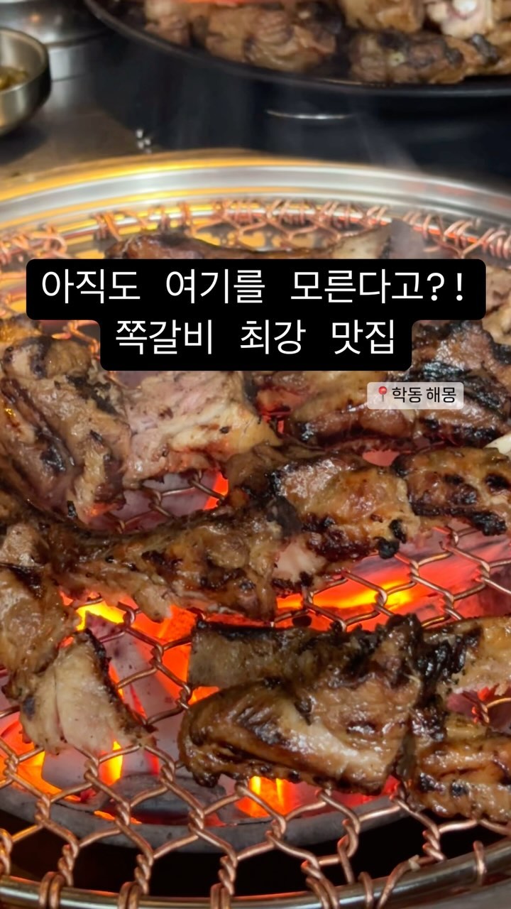 재방문 의사 200% 불향 가득한 쪽갈비 맛집입니다. 아직 모르시는 분들은 없죠? 강남구청역에 위치한 해몽입니다. 여자 2분이서 4인분을 먹는다는 곳. 대충 예상이 오시죠? 인원수 +1~2인분은 더 시켜야 양이 맞습니다. 초벌해서 나오고 눈앞에서 한 번더 손질해주세요. 처음에 굽는 방법을 알려주시니 잘 들어야합니다. 살코기 입 안 가득 햇반 한 숟가락이 생각납니다. 유쾌하신 사장님이 계신 곳. 평일이고 주말이고 웨이팅이 심하니 오픈런 달려보시길... 곧 강남역 근처로 이사가신다니 참고하세요! 

#내돈내산 
강남구청역 해몽
주소 : 서울 강남구 학동로41길 32
✔️쪽갈비 2인분 36,000원
rate: 4/5

#믿먹소 #맛집 #소슐랭_강남 #소슐랭_학동 #소슐랭가이드 #강남맛집 #강남해몽 #강남쪽갈비 #쪽갈비맛집 #강남데이트