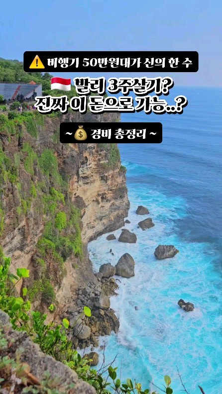 ⚠️ 발리 2024 항공권 언제 가장 싸냐면..

발리 3주 살기!
경비를 총정리 해보았습니다🇮🇩

저는 잘 알아보지 않고 가서
예산을 초과했던 터라😭

모르고 가시는 분들 없도록!!
세세하게 정리해봤습니다💗

발리 건기 2024년 5~8월 사이,
최저 항공권 비용으로 계산했어요🙌

저장하시기 좋게
모든 경비는 1인 기준으로 정리했습니다!
(*경비를 2로 나누어 1인으로 계산!)

=====================

✨경비 정리 전! 발리 여행 특징📕

💸 2월 21일 기준, 인도네시아 1,000 루피아가 약 85원!

🚕 택시를 이용할 때에는 그랩, 고젝, 블루버드 앱 설치 필수!
가격 비교하여 가장 저렴한 앱 이용 추천👍

📝e-ova 비자 미리 신청 필요!
가격은 약 44,000원 정도✅

🌎올해 2월부터는 관광세가 추가됨😭 (약 12,800원..)
관광세도 미리 결제하고 QR코드 받아가세요!

📱 발리 한달살기 필수앱인 왓츠앱!
한국의 카카오톡 처럼 현지인 메신저 앱✨
투어나 마사지 예약할 때 있으면 편해요💗

=====================

💼 21일간 총 여행 경비:
항공+숙소+기타 포함!
1인 약 205만 7천원⭐

🛫항공권
2024년 5월~8월 기준,
인천↔덴파사르(발리) 직항
가루다 인도네시아 항공 1인 약 564,000원

✅발리행 토요일 오전 출발편과
인천행 목요일 새벽1시 출발편이 매우 저렴!

🏨숙소: 21박 기준, 1인 약 559,361원
◼2박 짐바란 에어비앤비 - 1인 36,236원
◼4박 우붓 에어비앤비1️⃣ - 1인 58,709원
◼4박 우붓 에어비앤비2️⃣ - 1인 107,508원
◼5박 누사 렘봉안 숙소 - 1인 137,951원
◼2박 우붓 에어비앤비3️⃣ - 1인 152,220원
◼4박 짱구 에어비앤비 - 1인 66,739원

✅3주 동안 숙소는 총 5곳 이용!

✅다만, 지역을 자주 이동하면
그 이동할 때마다 발생하는 택시비,
새로운 숙소에서 매번 오토바이를 빌려야 하는 점 등이
불편한 편이었어요😭

🍽️식비: 식사+간식음료+마트+배달 포함!
총 약 496,497원

🍛식사 32회 약 296,554원
🥂간식/음료 17회 약 55,515원
🏍배달 5회 약 38,086원
🛒마트 10회 약 106,342원

✅발리 식대 물가가 비싼 편이라😱
마트 장보기로 식사를 해결한 적도 종종 있어요.

✅발리 관광지 평균 식대는 1인 약 5천원~1만원대!

🚖택시 및 오토바이: 1인 약 115,972원
◼택시 이용 14회 약 57,192원
◼오토바이 대여 13일치 약 52,893원
◼오토바이 주유 5회 약 5,886원

✅개인적으로 오토바이는 
에어비앤비 호스트분께 빌리는 게 
가장 편했던 것 같아요..!

✅지역마다, 오토바이 컨디션마다 다르겠지만
1일에 80,000~150,000Rp로
약 6,800원~12,800원 사이!

🚤액티비티 및 입장료: 1인 약 121,682원
🎫입장료: 총 약 5만 2천원
◼울루와투 사원
◼몽키포레스트
◼뜨갈랑랑 입장료+스윙
◼푸라 구눙 카위 사원
◼한다라게이트 입장료+사진
◼푸라울룬다누브라탄
◼데블스티어

🏄‍♀️액티비티: 총 약 6만 7천원
◼누사렘봉안 왕복 보트 1인 약 32,970원
◼누사렘봉안 스노쿨링 1인 약 21,339원
◼쿠타비치 서핑클래스 1인 약 12,804원

🏟기타: 약 144,164원
◼마사지: 4회 39,670원
◼빨래: 4회 약 10,024원
◼e-ova 비자: 약 44,000원
◼ESIM: 약 25,000원
◼쇼핑: 약 25,470원

✅발리 30일간 20GB 사용하는 이심을 미리 구매!

개인적으로 예산을 너무 타이트하게 잡아서
발리에 있을 때 "아, 좀 많이 쓰고 있는 것 같은데.." 하는 생각이 들었거든요?

근데 비용을 다 정리해보니
3주 동안 생각보다 저렴하게 다녀왔잖아! 싶더라고요🤣

발리 한달살기 고민 중이신 분들께
이 글이 꼭 도움이 되길 바랍니다🙏

===================

@@아, 발리 3주 살기 이거밖에 안든대!!!
➡️ 친구에게 공유해보세요✨

===================

🌟 팔로우하시고 아래 소식들을 만나보세요💕

===================

⬇️ "조오아" 빠르게 팔로우
@cho.oa.trip
@cho.oa.trip

✈️ 여행하려고 퇴사하고 프리랜서
🙏이런 일.. 겪지 않으시도록
⚠️여행 중 발생한 사건사고(?) 호구방지 릴스 전문📁