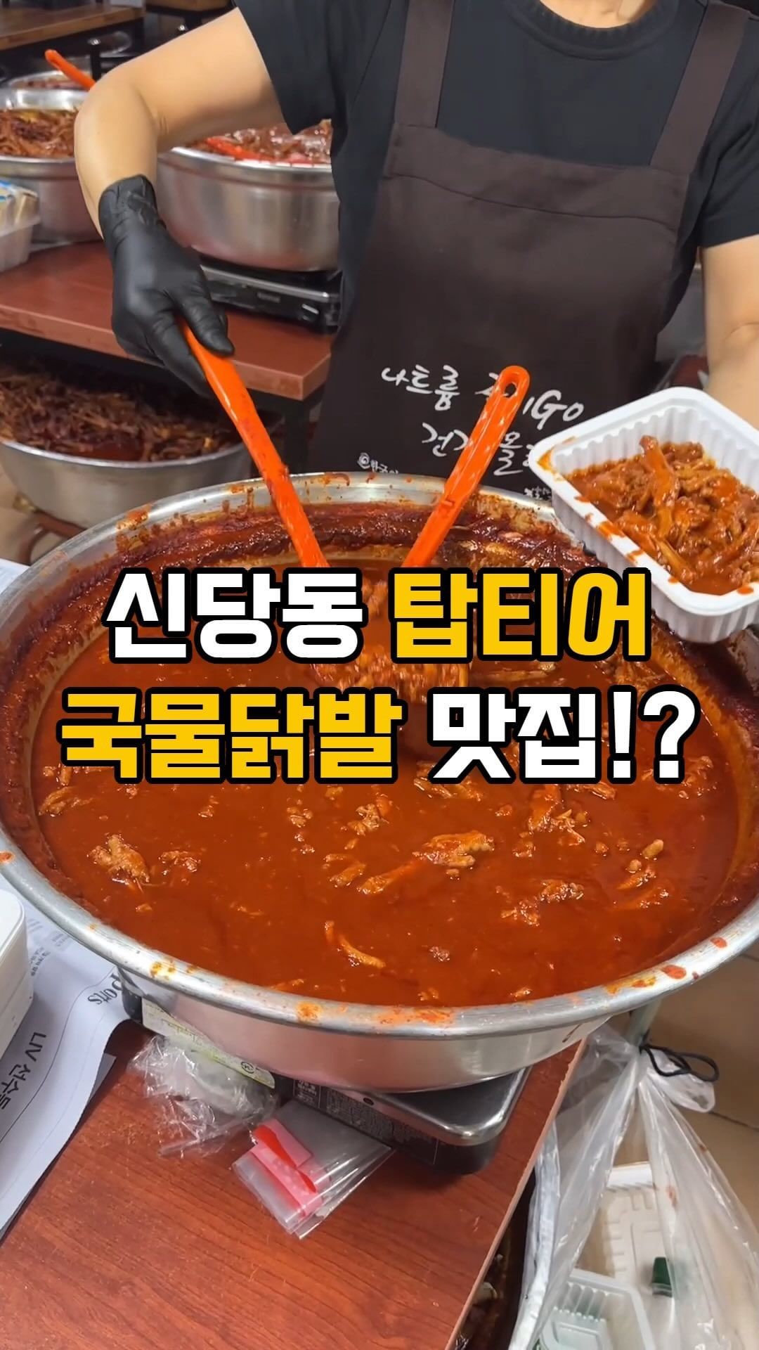 탑티어 국물닭발맛집❤️‍🔥
@@스트레스 풀러 당증그즈!!

여기는 이미 다 알고 있을만한 신당동에 떡볶이보다 유명한 #우정닭발 다녀왔어요
저는 웨이팅하기 싫어서 포장했구요
입구 들어가자마자 어마무시한양으로 점령당했어요ㅋㅋ;; 한솥 가득 삶아내던데 완전 닭발 천국이에요❤️‍🔥
맛은 매운맛+순한맛 반반 섞었는데 후회했어요ㅠ
여러분은 절대 섞지마세요,,, 후기도 안보고 가서 몰랐는데 다들 순한맛 시키고 매운국물 좀 달라하면 주신데요, 그거 넣으면 딱이라던데,,,
((눈물 콧물 쏳았어요^^^^))
근데 진짜 매콤 중독정인게 미쳤어요. 울면서 계속 먹음ㅋㅋㅋㅋ🤣 그리고 얼마나 오랫동안 푹 끓였으면 살이 쏙쏙 잘 발라지더라구요
스트레스 풀러 닭발에 소주 한잔 고?🍻

상호 : 우정
위치 : 서울 중구 퇴계로76길 55

#우정 #닭발 #닭발맛집 #신당동#신당맛집 #신당동맛집 #신당동떡볶이 #신당역맛집 #약수맛집 #약수역맛집 #중구맛집 #야식 #야식추천