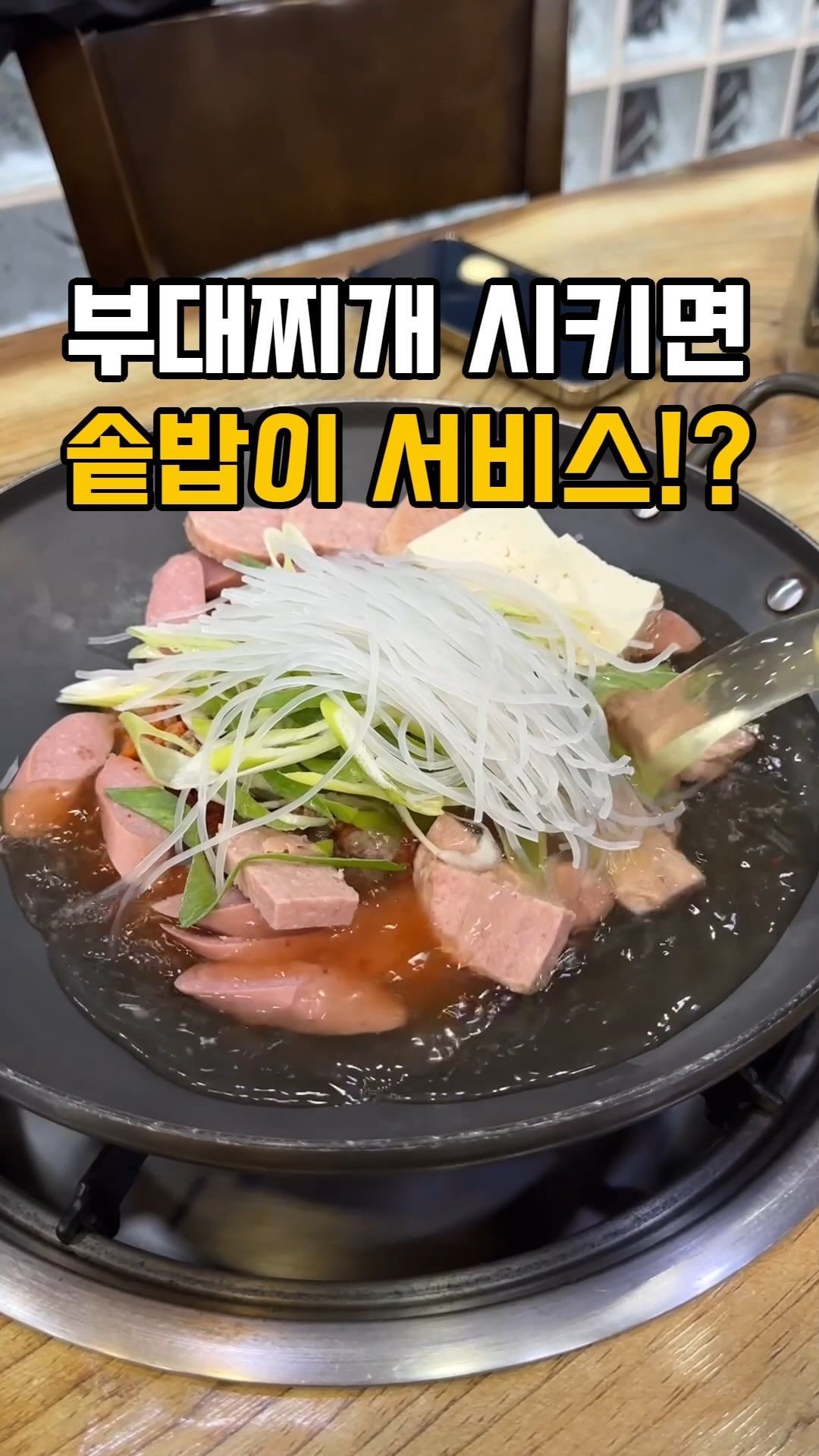 계속 따뜻한 밥을 먹고 싶으면!!

부대찌개 러버들은 무조건 좋아하는 부대찌개집!!
민락동에서 자주 먹어서 생각나서 방문함;;

시간만 잘 맞추면 대기 없이 먹을 수 있고 타지에서도
자주 방문해서 너무 좋은 이곳 양도 정말 많아서 
배불리 먹을 수 있고 요즘 비싼 물가에 간단하고 
맛있게 먹을 수 있어서 대박인 이곳 너무 좋아요!!

솥밥을 공짜로 먹을 수 있어서 너무 좋고 밥도 무한으로
가성비 장난 없음!!

상호: 경원식당 민락
위치: 경기 의정부시 용민로182번길 26-2

#의정부맛집 #의정부역맛집 #민락2지구맛집 #민락2지구 #민락동 #민락맛집 #부대찌개 #경원식당 #의정부맘