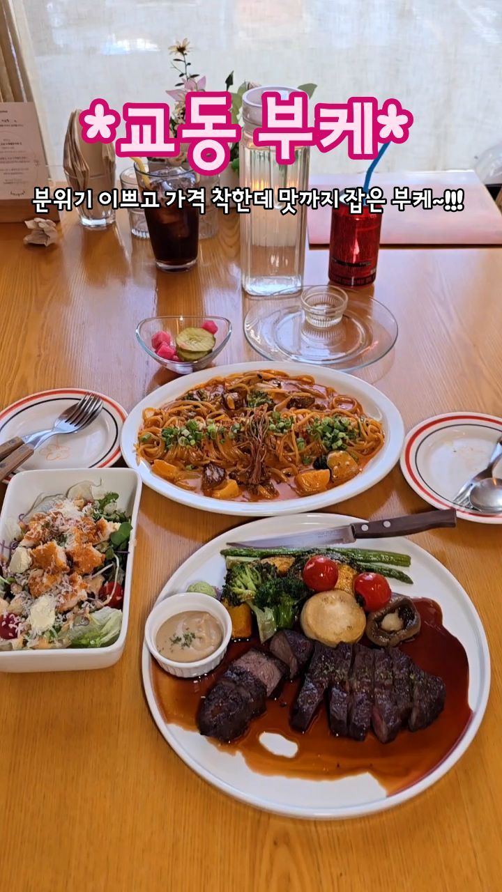 부케
교동부케 인테리어가 마치 꽃에 싸인 신부를 연상시키던
데이트하기 딱 좋은 부케~♡
우리 먹는 사이 데이트하러 온 커플들에 생일파티해주러 온 단체손님들에~~
교동 핫플인 이유가 있었어요
스테이크도 파스타도 완전 굿!!

#부케
#교동 부케
#교동양식
#대구동성로양식맛집
#대구동성로스테이크맛집
#대구동성로파스타맛집
#교동맛집
#동성로양식
#동성로데이트코스
#동성로양식추천
#동성로단체모임
#제제는리뷰걸