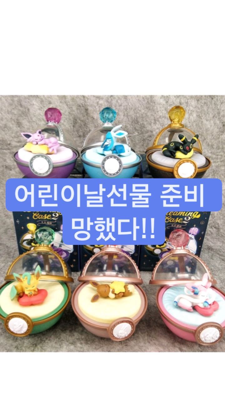 #까똑맘

어린이날이 다가오고 있어요.
보름 넘게 남아있어서 안심했는데 아이들이 고른 이브이즈 피규어 주문했더니 해외배송이라 5월 7일 도착 예정이래요!
어젯밤 봤을 땐 5월 4일 도착예정이었는데 어젯밤 주문했어야 했네요..😭😭

그나마 다행인게 지난달에 폴리팝 예매해둔게 5월 5일 공연이란거..

저같은 실수 하지 마시고 미리미리 어린이날 선물 준비하세요😂

#어린이날 #어린이날선물 #초등선물 #포켓몬고 #이브이즈 #피규어