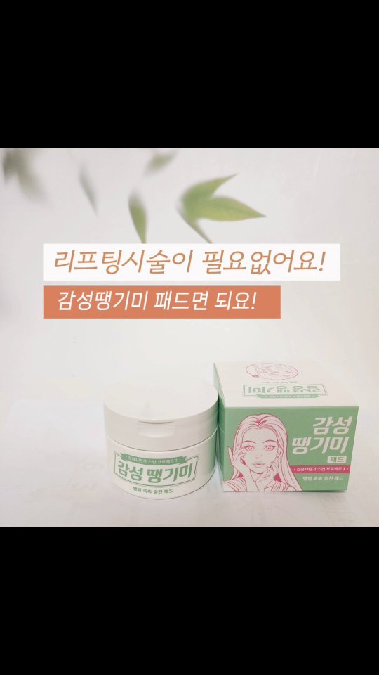 #제품제공 #협찬 #감성땡기미
제가 너무나 애정하는 대표님이 협찬제품으로 감성땡기미를 보내주셨어요❤️

와, 이거 요물인 뷰티템이에요‼️
세안 후 기초 바르기 전 이 패드로 피부결 따라서 입가,눈가 제외한 부분에 패드로 쓱쓱 해주고

10분~15분 정도 냅둬두시면요!!!

투명~한 막이 생기면서
쫀쫀하게 피부를 땡겨주더라고요?

진짜 10분 넘어가면 말도,
웃지도 못하겟어욬ㅋㅋㅋ쬰쬬니그잡채😍

10~15분 지나서 미온수로 헹궈주시고
기초제품 발라주시면 되는데요!

와 물로 씻자마자 얼굴 탱탱해진 느낌나고, 화장도 대박잘먹어요👍🏻

이 제품의 장점은
✅️ 패드 사용 후 물로 간편히 씻을 수 있고

✅️ 패드 사용 후 즉시 피부가 탱탱??쬰쬰?해지고 부드러워짐이 느껴져요👍🏻

✅️ 얼굴 전체 뿐만아니라 주름이 고민인 부위에 패드 올려서 사용도 가능!
(목/ 팔자/ 미간 등등)

✅️ 패드 집게가 뚜껑에 보관되어 있어서 위생적으로 사용가능해요!

✅️ 패드 한장으로 피지제거, 각질도 빠빠이

✅️ 피부진정효과와 수분공급까지

이거말고도 특징과 장점은 더 많지만
일단 땡기미패드 써보셔야 아실 것 같아요!!!

이런분들께 강추드려요‼️

✔️리프팅 시술하시기 무서우신분🙋‍♀️

✔️즉각적인 피부의 탄력감을 원하시는분?

집에서 간편하게 감성땡기미 패드로
얼굴 쫙쫙 땡겨주심이 어떠실까요?

𝑻𝒉𝒂𝒏𝒌𝒔 𝑻𝒐 @leesso0104