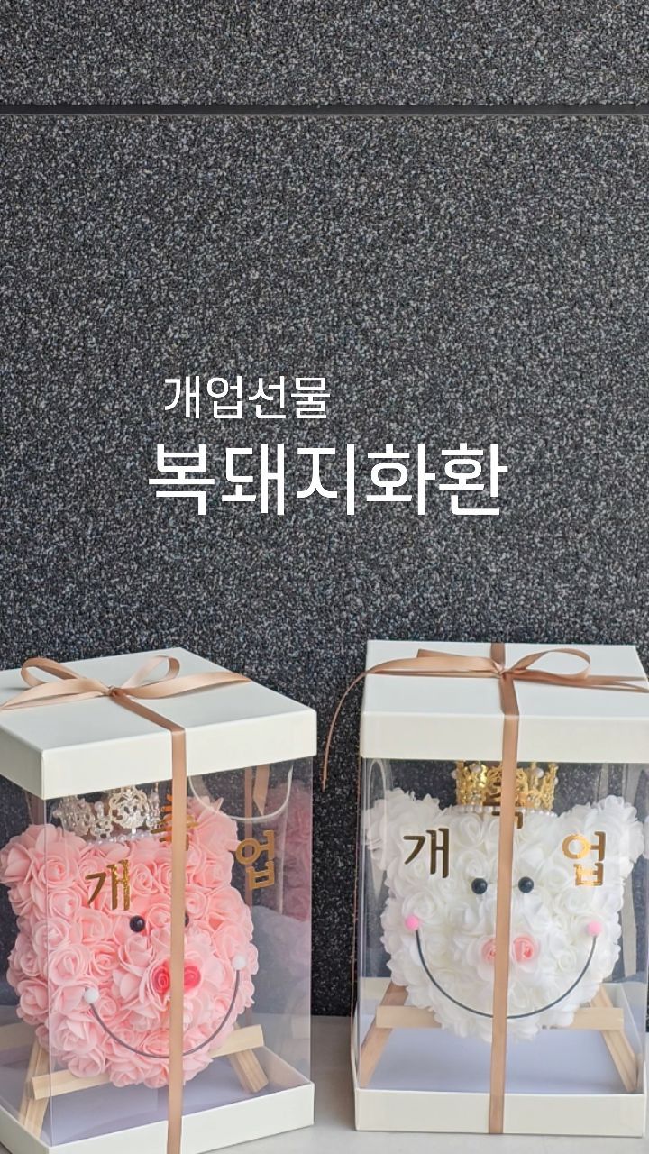 주변에 개업하는 매장이 많네요
개업축하선물로 돼지한마리 몰고가세요🐷
축개업 레터링포함 상품입니다

꽃이 필요한 순간 언제나 당신곁에 365일 24시간 유무인 혼합운영

예약문의는 오전9시~오후9시 가능합니다
010-9750-8200

#울산개업화분 #울산꽃배달 #울산24시꽃집 #울산무인꽃집 #아벨라플라워
#24시꽃집 #무인꽃집 #울산개업선물 #울산돼지화환 #울산꽃집
#울산24시꽃집아벨라 #울산유곡동꽃집 #울산중구꽃집 #울산무인꽃집아벨라
#울산중구24시꽃집 #유곡동꽃집 #울산혁신도시꽃집 #울산화분배달 
#울산금전수 #울산개업선물 #돼지화환