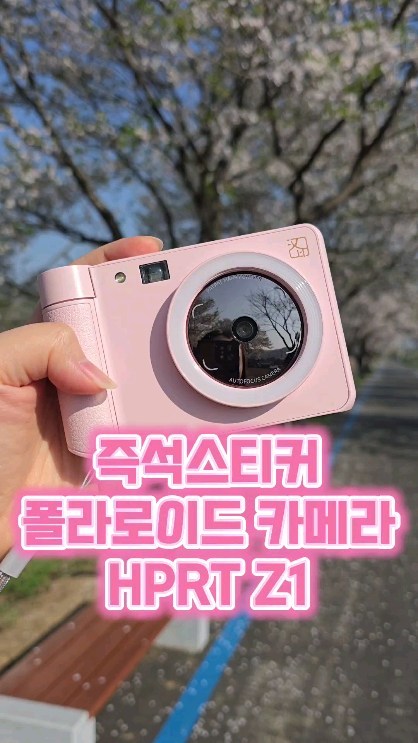 #협찬 너무 예쁘다❤️

즉석스티커 폴라로이드카메라 HPRT Z1
예쁘게 찍은 사진 골라골라 꾸며주고 바로 뽑을 수 있어요🌸

📷500만 픽셀, 300DPI 해상도, 블루투스 5.2,
121x79.5x32.8mm사이즈, 무게는 230g

내장 메모리에는 대략 250장 이미지 저장이 가능하답니다~ 헤이포토 어플로 휴대폰과 연동해서 꾸미기 및 인화 가능해요~

✨️밝기 조절이 가능한 2.8 풀 뷰 스크린
8가지 다양한 필터효과!
오토 포커스로 더욱 섬세하고 선명한 사진까지!

🌸이제 추억을 그냥 두지말고 인쇄해 보세요~

#즉석스티커카메라 #HPRT_Z1 #디엔샵 #즉석카메라 #HPRTZ1 #폴라로이드카메라 #인생네컷 #네컷사진 #감성사진 #예쁜사진 #즉석사진기 #예쁜카메라