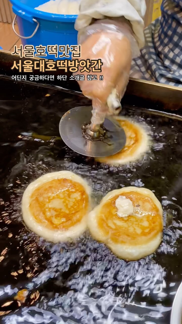 🤎서울대호떡방앗간🤎

2호선 서울대입구역에서 관악구청 근처에 위치한
서울대호떡방앗간을 소개해드립니다 !

정말 저만 알고 싶은 맛집이었는데요 ㅎㅎ
이런 호떡이 존재한다고 ?!
깜짝 놀랄만한 쫀득바삭달콤한 호떡입니다 !

메뉴는
호박찹쌀호떡 1개 : 1500원
단독 메뉴입니다 !

호떡을 튀기듯이 굽는게 특징입니다 ! 호떡 안에는 일반 설탕이 아닌 호박설탕잼이 들어있는데요 정말 맛있고 달달했습니다☺️ 무엇보다 반죽이 너무 쫀득해서 제 스탈이었으니 꼭 한번 방문해보길 추천드려용 ~~🩵

저는 완전 재방문의사 있습니다 🫶🫶

📍매장명: #서울대호떡방앗간
📍위치: 서울 관악구 쑥고개로 109
📍영업시간: 15:30 - 재료소진시 (보통 22:00)
📍영업휴무: 매주 수요일

#서울대입구맛집 #샤로수길맛집 #서울대입구호떡 #서울호떡맛집 #호떡 #관악구호떡 #서울대입구역맛집 #샤로수길 #호박찹쌀호떡 #서울대호떡방앗간 #호떡맛집 #허그리 #먹방스타그램 #맛집인스타 #맞팔해요