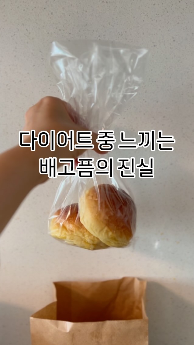 다이어트 한다고 하면⠀
더 자주 배고픈 것 같을 때 있죠?⠀
⠀
하지만⠀
“헛” 배고픔이 있다는 사실 아시나요? ⠀
⠀
⠀
상황에 따른 5가지 배고픔을 알아볼게요!⠀
⠀
1. 신체적인 배고픔: ⠀
⠀
 이건 진짜 배고픔이죠! ⠀
⠀
 식사를 거친 후 시간이 흐르면서 혈당 수준이 낮아지면서 ⠀
 발생하는 신체적인 배고픔!! ⠀
 건강한 식사를 통해 혈당을 안정화시켜 줌으로써 ⠀
 완화될 수 있쥬 😎⠀
⠀
⠀
2. 감정적인 배고픔: ⠀
⠀
 스트레스, 우울, 불안 등의 감정적인 요인으로 인해 ⠀
 발생하는 배고픔 😿⠀
 ⠀
 이런 경우에는 감정적인 안정을 취하거나 ⠀
 대체 수단으로 일기 쓰기, 산책, 운동, 집 정리 처럼⠀
 감정적인 것을 해소할 다른 걸 정해두시면 좋아요 ! 🙂⠀
⠀
 저는 스트레스 받으면 과자나 빵이 생각났었는데⠀
 이걸 운동으로 대체했어요 😝⠀
⠀
⠀
⠀
3. 심리적인 배고픔: ⠀
⠀
 먹방을 보거나, 다이어트에 실패했을 때 발생하는 배고픔⠀
 머릿속에서 나타나는 거라고 해요 ^^ ⠀
⠀
 우선은 먹방을 안 보는 노력도 필요하구요 !⠀
 지금 현재의 나를 더 많이 사랑해주고⠀
 케어해주도록 해요〰️ 토닥 토닥 !⠀
⠀
 ⠀
⠀
4. 영양적인 배고픔: ⠀
⠀
몸이 특정 영양소를 필요로 할 때 발생하는 배고픔⠀
일반적으로 비타민, 미네랄 등의 미량 영양소가 부족할 때⠀
발생합니다. ⠀
⠀
좋은 영양을 필요로 하는데 이걸 안 먹고⠀
야식, 배달음식을 시켜먹는다면 또 배가 고프겠죵!? ⠀
⠀
참!⠀
 목마름도 배고픔의 신호로 오기 때문에⠀
 물도 드셔주시고 규칙적인 식사 시간을 정해두고⠀
 너무 적게 먹어서 밤에 배고프지 않게 주의하기 🙀⠀
⠀
⠀
⠀
5. 습관적인 배고픔: ⠀
⠀
특정 시간대에 항상 먹는 습관에 의해 발생하는 배고픔⠀
식사 스케줄을 조정하거나 다른 활동으로 주의를 돌리는 것으로 ⠀
관리할 수 있답니다 ! ⠀
신혼 때 밤 10시에 한번 야식을 시켜먹게 되더니⠀
그 시간만 되면 배고파서 야식의 무한 루프를 걸었던 적이>_< ⠀
생각 나네요!⠀
⠀
그럴 땐 차라리 따뜻한 우유 한잔을 마셔주면⠀
잠도 잘 오고 포만감도 좋아진다고 추천받아서⠀
그렇게 해보니 좋더라구요❤️⠀
⠀
⠀
다들 어떤 배고픔을 가지고 계신가요?⠀
⠀
저는 특히 감정적 배고픔과⠀
영양적 배고픔 때문에 늘 자주 뭔가를⠀
먹고싶어 했던 사람이었던 것 같아요 !⠀
⠀
스트레스를 그 때 그 때 날리기 위해⠀
운동하고 일기도 쓰고⠀
영양을 채워 배고픔을 줄이기 위해⠀
균형 잡힌 식단과 ⠀
쉐이크와 종합비타민을 매우 잘 챙기려해요〰️ ^^⠀
⠀
⠀
나를 알수록 더 지혜롭게 할 수 있는 다이어트!⠀
오늘도 모두 수고하셨습니당 ❤️⠀
⠀
⠀
#𝗧𝗥𝗦𝗛𝗔𝗞𝗘𝗠𝗢𝗥𝗡𝗜𝗡𝗚_𝗗𝗔𝗬𝟭⠀
#배고픔 #가짜배고픔 #영양배고픔 ⠀
#다이어트그램 #아침쉐이크 #군것질끊기⠀