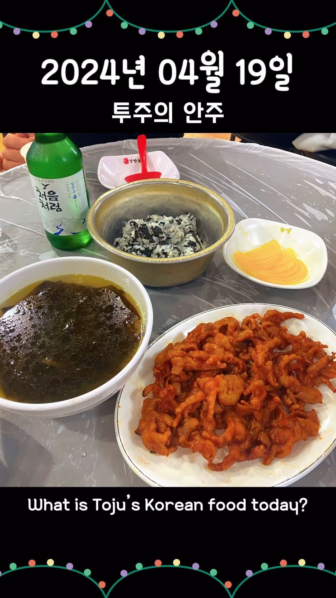 #오늘의메뉴 #안주추천 #닭발 #먹스타그램🍴 #koreafood #korearestaurant #먹팔 #飲食日記