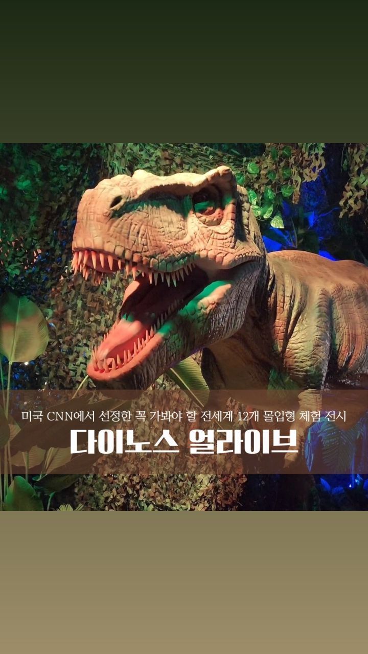 #장소협찬
#공룡 좋아하는 친구들 다 오세요 🦖
미국 CNN에서 선정한
꼭 가봐야 할 전세계 12개 몰입형 체험 전시 #다이노스얼라이브
.
.
유주유하가 공룡을 좋아해서
진짜 재밌게 관람했어요!
디테일이 장난아니라 진짜 공룡이라고 속였더니, 속는 7세들 귀엽구 😄
엄마아빠가 봐도 신기하더라구요 👍🏻
.
.
.
재밌는 전시 함께 보면 좋을 것 같아서
초대권이벤트 준비했어요! 
🕛 오늘밤 육퇴하고 #초대권이벤트 들고올게요🩷
잠들지말고 딱 기다리세용 😆
.
.
.
.
📍다이노스 얼라이브 안내
▫️5/31일까지 관람가능(매주 월요일 휴관) * 5/7(화) 휴관
▫️오전 10시-오후 8시(입장 및 매표마감 오후 7시)
▫️주소 : 청량리역 롯데캐슬 SKY-L65 1층
(네비이용시 서울특별시 동대문구 왕산로 200 검색하는것이 더 정확함)
▫️2시간 30분 무료주차가능(주차등록 필)
▫️관람연령 : 전체관람가
▫️24개월 이하 유아는 부모 동반시 무료/증빙서류 필참
.
📍예매 : https://tickets.interpark.com/goods/24001871
또는 네이버예매
.
#아이랑가볼만한곳#아이랑갈만한곳#체험형전시#전시#전시회#공룡전시#서울전시회#서울가볼만한곳#서울체험#전시추천#육아#육아스타그램#육아릴스#육아맘#서울맘#육아정보#다이노스얼라이브서울#공룡박물관#공룡덕후#공룡러버#청량리맛집#서울맛집#숙소협찬#장소제공#키즈풀빌라#키즈펜션