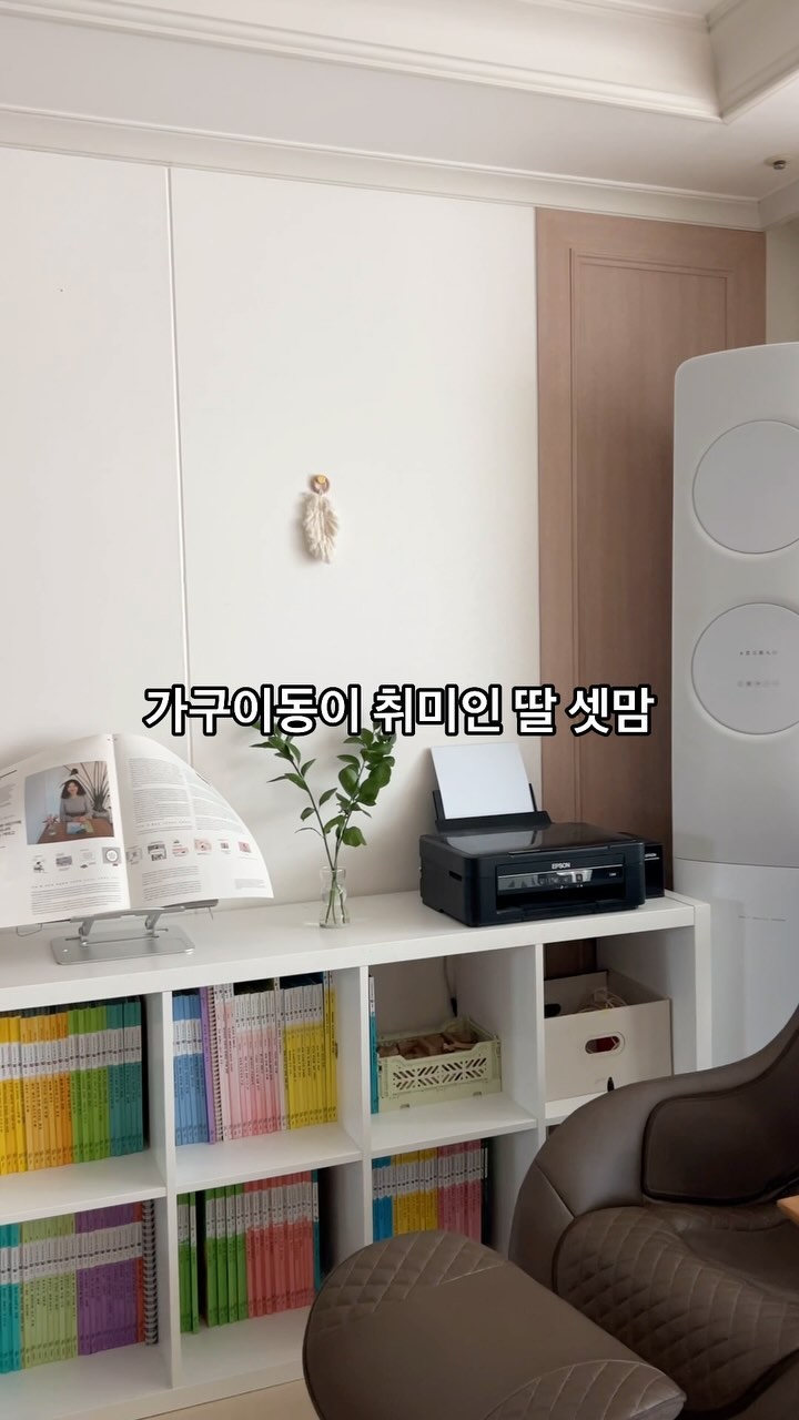 - 작심3일 아 아니 작심1일 …
그만큼 가구배치를 자주 바꾸는게 취미에요 🤣
자주 가구이동을 하면서도 한결같은 건
책은 발길닿는 곳곳에 둡니다 : )

제가 책육아를 위해 처음한 일은
일상의 모든곳에 책이 있는 공간을 만들어
앉아서 책을 읽거나 보지않아도 
자연스럽게 일상처럼 느끼며
독서는 환경, 분위기에서 🤍

With a mom’s heart @Momgrida

#헤이유네 #헤이유네책육아
#가구재배치 #책육아 #습관