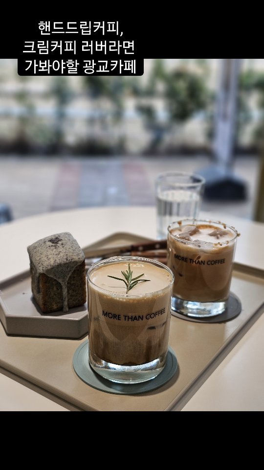 .
종종 가던 #에스프레소바 ☕️가 없어지고 
그 자리에 #핸드드립 전문 카페가 새로 생겼다^^
.
각종 대회에서 수상한 이력있는 
실력있는 바리스타가 운영하는 #광교카페 ☕️🍮🥃
커피에 진심인 #로스터리카페 #모어댄커피 
.
각종 #원두 시향도 가능하고 #핸드드립커피 추출하는것도 직관하는 즐거움~🥰
.
#게이샤커피 베이스에 #게이샤 크림을 올린 #게이샤아인슈페너 완전 취저👍👍
.
#산토리위스키 #크림라떼 는 논알콜이지만 산토리위스키향이 매력적^^
.
#크림커피 #크림라떼 마니아라면 무조건 좋아할거에요^^
.
.
#광교중앙역카페
#광교핸드드립
#광교라떼맛집 
#카페투어그램 
#동네카페
#커피맛집
#광교크림커피
#광교크림라떼 
#라떼맛집
#카페스타그램
.
.
.