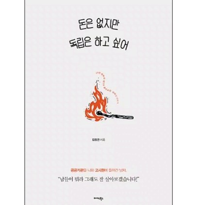 #광고 #고시원 #자취 #독립 #상경 #청년 #1인가구 #에세이 #에세이추천 #에세이그램
.
.
브런치스토리로 유명한 구안 작가님의 신간이 나왔다고 한다

삶과 취업에서 허덕이는 젊은 세대들이
돈을 아끼기 위한 수단으로 고시원에 살면서
고생하다가 탈출하다가 하는 '고시원 생존기'

젊은 세대들은 더욱 더 공감이 갈테지만,
그 시절을 지나온 세대도 그랬었지..하며
추억에 잠겨볼 수 있는 깔끔한 글.

브런치 글들을 서적으로 발간했다고 한다
그 제목이 '돈은 없지만 독립은 하고 싶어'

알라딘, 교보문고, 예스24 등에서 판매 중.
.
https://www.aladin.co.kr/shop/wproduct.aspx?ISBN=K672939441&start=pnaver_02