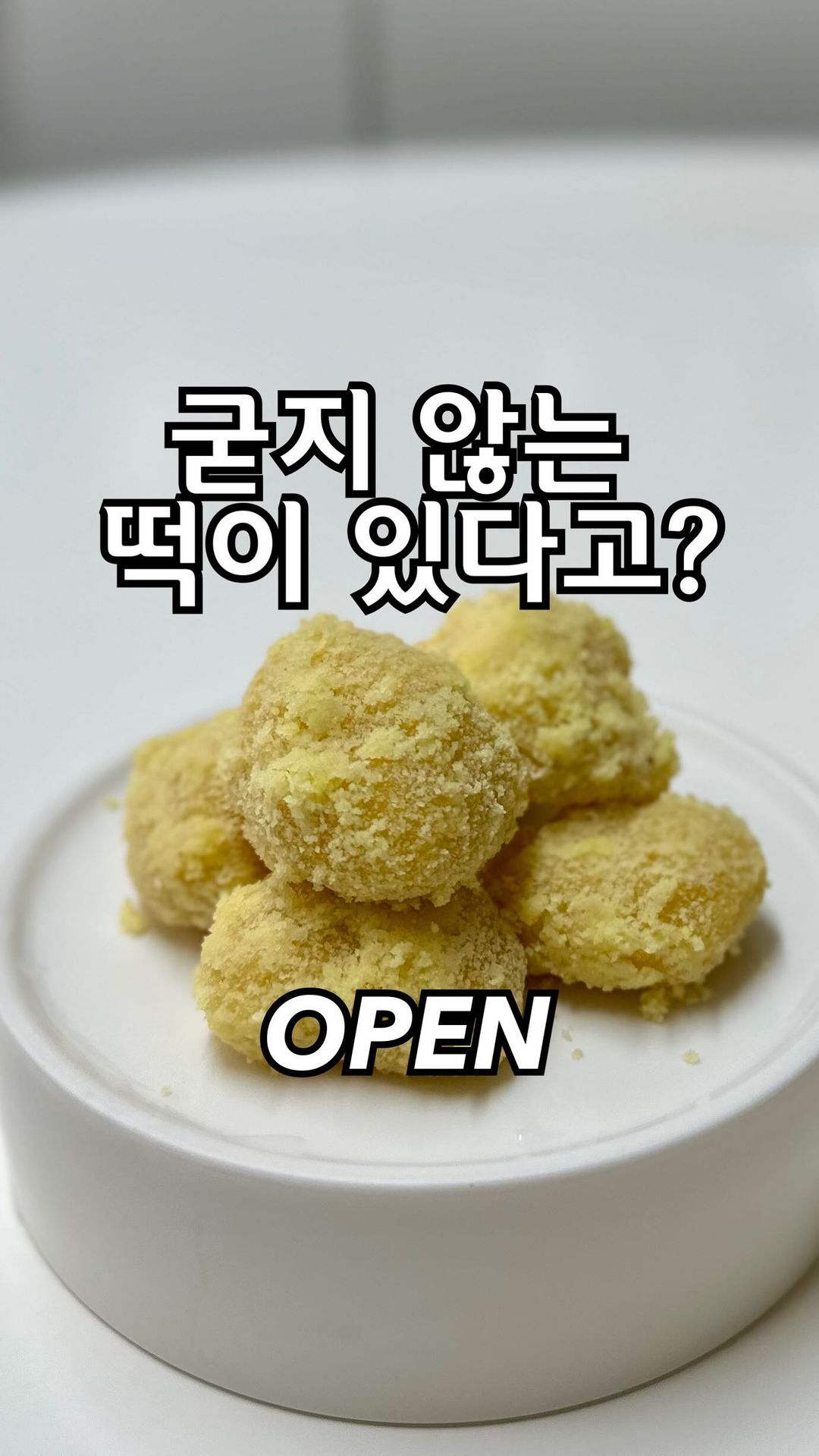 이제 아침에 빵 먹이지 마세요 ㅎ 
아이들이 너무너무 좋아하는 말랑말랑 굳지 않는 떡 💕

요즘 저희 아이들 아침을 책임지고 있는 
국내산 쌀로 만든 말랑이 떡 소개시켜드려요 ! 

아침에 출근준비로도 바쁜데
아이들 밥 먹일 시간은 없고..
어느덧 매일 아침에 빵이나 씨리얼로...😭 
미안하다 🥲

이렇게는 안되겠다 싶어 
간단하게 챙겨줄 수 있으면서 
몸에 좋고 애들이 잘먹는걸 찾아보자 ! 
라는 마음으로 찾은 아이템이예요 ㅎ 

이것도 저희집 냉장고 필수템 ❤️

저 여기 단골이여서(2년째ㅎㅎ)
제가 구매하려고 공구 진행한다는 건 비밀 🫢

기존 가격보다 많이 저렴히 데려왔어요 ㅎ 
딜의 여왕 👑👑

봄산푸드 @bomsan.23

▪️4/23(화)-4/27(토)

▪️소개
- 일단 맛있어요(입 긴 첫째, 입 짧은 둘째 다 잘 먹음)
- 40년 이상의 장인이 직접 만들어요 👍🏻
- 국내산 쌀, 천일염으로 만들어서 건강에 최고
- 방부제, 색소, 유화제 등 몸에 안 좋은 건 놉 !! 
 (우리 아이들은 소듕하니깐 ❤️)
- 이틀이 지나도 굳지 않고 말랑말랑해요
 (사장님만의 비법이 있어요 분명...비법이 궁금해요 ㅎ) 

▪️삼색앙금절편
1개씩 포장되어 있어서 쏙 들고 나가기 너무 편해요 !
굳지 않은 떡 안에 부드러운 팥소가 들어있어 
이건 신랑아침 💕 

제가 며칠동안 굳지 않는지 실험해봤거든요? 
그냥 실온에 4일까지 둬봤는데 건조함 1도 없고 
말랑말랑한게 그대로라서 깜놀... 

안에 팥소가 쉬어서 먹지는 못했어요 ㅎ
4일 두니 팥은 쉬었다는 🥲

▪️인절미 3종
#단호박카스테라인절미, #쑥인절미, #흑임자인절미 
요거 말랑함이 진짜 완전 대박이예요 !

제 워너비 1위는 흑임자인절미 (할매입맛)
입 긴 첫째 1위는 카스테라인절미(뭐든 잘먹음)
입 짧은 둘째 1위는 쑥인절미(할배입맛) 

같은 집에 살지만 이리 입맛이 달라요 😭
엄마는 맞추기 힘들구나 얘들아...대충 먹자

▪️꿀떡 3봉
이건 아이들 있는 집에서 기본템이죠 ㅎ
말랑한 떡에서 톡톡 터지는 꿀 느낌 아시죠? 

진짜 이 떡 왜 굳지 않는지 진심으로 너무 궁금해요 사장님 ㅎ 

▪️먹는 방법
- 자연해동 40분-1시간 (추천)
(자연해동하면 꼭 끝에 어느부분은 딱딱하고 건조하고 
물 생기고 하는데 진심 1도 그런거 없어요 그래서 합격)
- 전자레인지 40초

▪️구매 @manophouse 
프로필 하단의 링크 클릭하시거나 
DM 💌 또는 댓글로 문의 주세요 💕

▪️구매 인증 이벤트 
구매하시고 이 글에 댓글로 
“구매완료 0000” 전화번호 뒷자리 남겨주세요 
제가 시원하게/따뜻하게 스타벅스 커피 쏩니다 ! (2분) 
다들 구매만 하시고 이벤트 참여 안하시는 분들이 많으셔서.. 
꼭 참여해주세요 ㅎ 쏘고싶어요 ㅎ 

#공동구매 #공구 #공구오픈 #공구진행 #공구진행중
#구매인증 #구매인증이벤트 #이벤트 
#인절미  #절편 #꿀떡 #아이간식 #아이간식공구 #간식공구
#공구마켓 #공구마켓오픈 #공구진행중
#구매인증 #구매인증이벤트 #이벤트 #먹거리공구
#최저가공구 #우주최저가 #완판녀 #어린이간식 #어린이간식추천
#어린이아침 #워킹맘