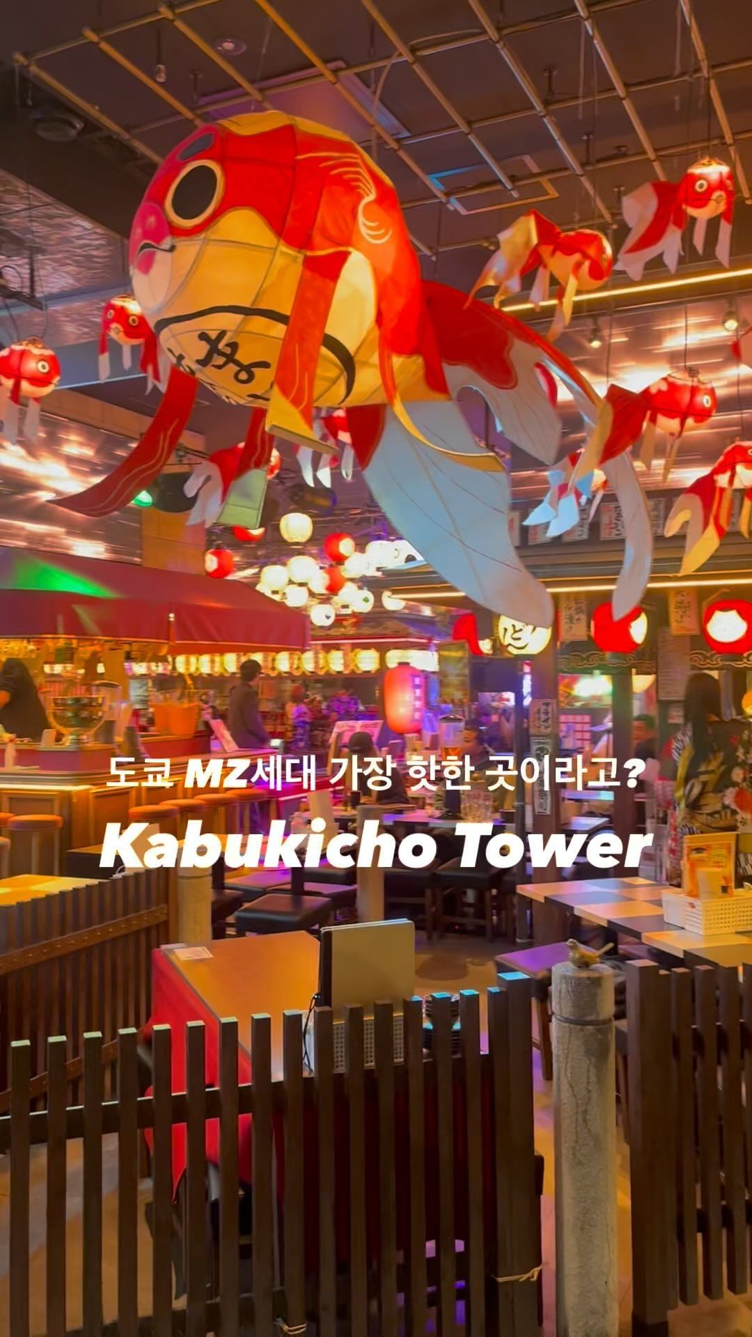 도쿄 신주쿠 새로운 관광지로 핫한 이곳🔥
‘도큐 가부키초 타워’ 다녀왔어요!!🥹
이번 도쿄 여행 중에서 정말 기대했던 곳이었는데
생각보다 너무 별로여서 실망하고 왔습니다..🥲

제가 방문했던 날짜는 3월 말 엄청 춥고
태풍급 바람이 몰아치는 날이었는데요.
그 바람과 추위를 뚫고 일부러 찾아갔는데 
안주 퀄리티 정말 별로였고, 
그에 바해 가격도 비싸더라구요😒😒

신주쿠는 맛집과 술집이 많은 곳이라
굳이 가부키초 타워에 방문해서 음식이랑 술
먹기에는 제 위가 너무 아까웠어요🫠

그리고 무엇보다 규모가 너무 작아서
❗️영상에 보이는 장면이 전부였어요!!❗️
다른 쇼츠로 저런 장면 보고 방문한거였는데
정말 저게 다 였다는….ㅋㅋㅋㅋㅋ🥶

다만, 저렇게 화려한 네온사인 가득한 장면과
신나는 DJ 음악 듣고싶은 분들은 
만족하실 수 있을 것 같아요!😎
(신나고 트렌디한 음악 선곡은 정말 좋긴했어요!!!)

+ 도쿄 MZ세대 거의 없었어요. 
제 일본인 친구들한테도 물어봤더니
가부키초 타워에 저런 곳이 존재하는 지도 
모르더라구요!!! 거의 대부분 외국인들이었어요!

✈️ 도큐 가부키초 타워
📍1 Chome-29-1 Kabukicho, Shinjuku City, Tokyo 160-0021 일본
🕰️ 오전 6:00 ~ 오전 5:00

[ 영상에 나오는 곳 ]

✅ 2층 음식점 술집
✅ 3층 오락실 게임센터

1일 1여행 정보 꿀팁 공유 중✈️✈️
4월 현재 도쿄 여행🇯🇵
@travel_jisu 
@travel_jisu 

#도쿄여행 #도쿄관광 #도쿄가부키초타워 #tokyokabukichotower #도쿄 #도쿄타워 #도쿄술집 #도쿄맛집 #일본여행 #신주쿠 #신주쿠여행 #tokyo #tokyotrip #歌舞伎町 #歌舞伎町タワー #東京旅行