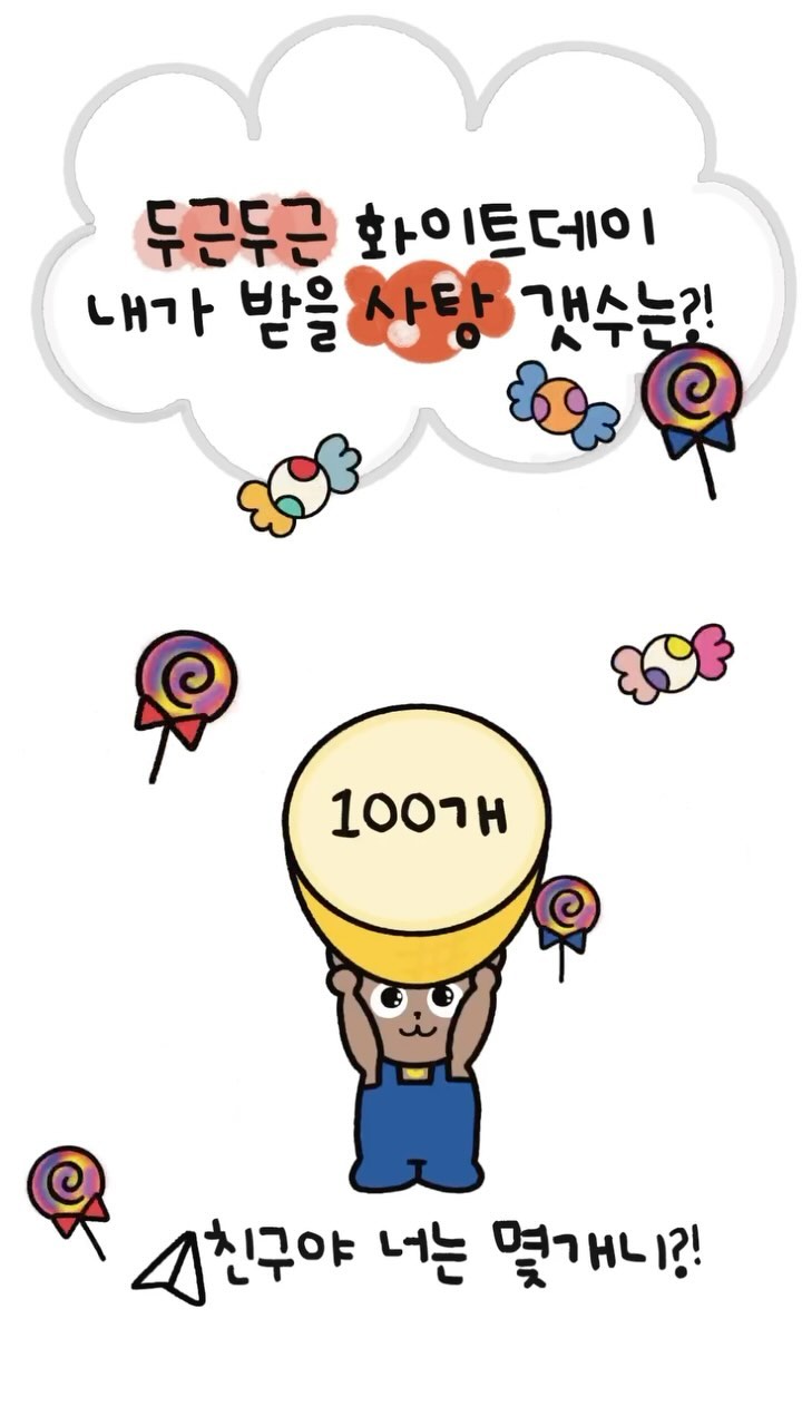 화이트데이날 내가 받을 사탕갯수는🍭🍬
달달구리 사탕!!🍬🍭
인기만점인 내가 받을 사탕갯수는~~

뭐..?100개?!!🤩🤩🤩🤩
역시 이럴줄알았어~💞💞

우리칭구들은 몇개나왔는지
댓글에 공유해줭❤️❤️🍭🍭

더 많은 연애릴스게임이 궁금하다면?
팔로우하고 제일먼저 소식받자🔔

#화이트데이 #화이트데이🍭 #화이트데이사탕 #사탕 #사탕꽃다발 #캔디 #candy #reels #reelsinstagram #연애 #고백 #인기 #인스타툰 #인스타툰추천 #릴스게임 #릴스툰 #밤달곰탱 #밤달곰탱툰