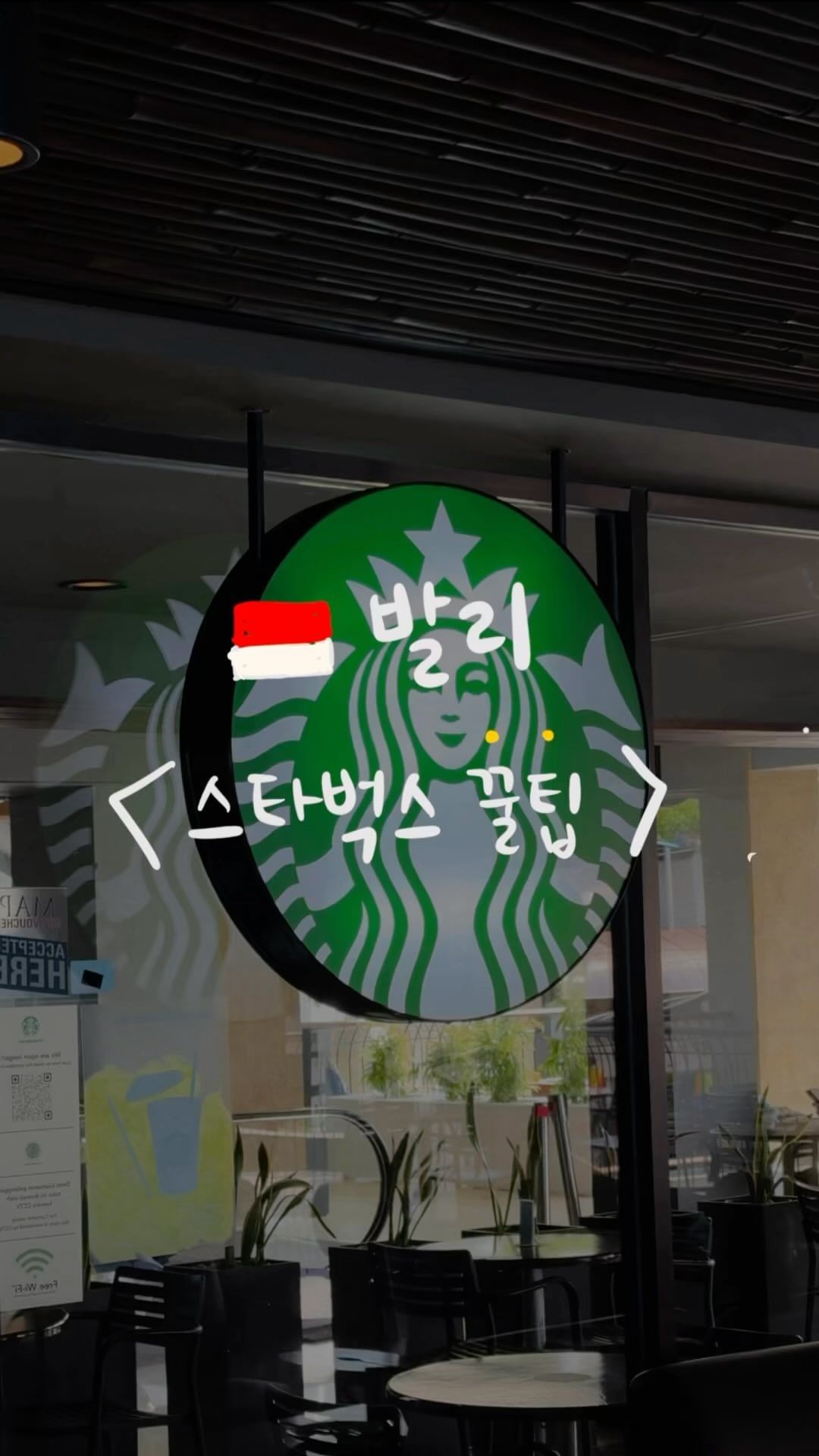 (저장 필수) 🇮🇩진짜 이거 귀한 정보다…발리 스타벅스 꿀팁 👀

발리 여행 계획있으시거나 현재 발리에 있으신 분들은
완전 꿀팁 알려드릴게요 😉

원래 유튜브로 풀어놓으려고 했던 내용인데
제 유튜브가 아직 발리살이 4일차에 머무르고 있어
여기에 먼저 살포시 풀어봅니다 .. ❤️

사실, 발리 스타벅스가 발리 물가에 비하면 저렴한 편이 아니다보니
와이파이 천국, 에어컨 천국을 찾는 분들 아니고선 잘 가지 않는 것 같아요.
그치만 스타벅스를 좋아하는 한국분들이 많으니까 ! 😉

이 혜택 만큼은 꼭 받아가시길 바라며 영상 만들었습니다 !
영수증만 있으면 무조건 30% 할인 받으실 수 있으니까
발리가서 꼭꼭 써먹으세요!!!! ❤️👀

╭───────────────╮
📱발리의 또 다른 꿀팁이 궁금하시다면
✔️ @yyo_oni 팔로우
✔️ #요니_발리 
╰───────────────╯

#발리여행 #발리신혼여행 #발리한달살기 #발리스타벅스