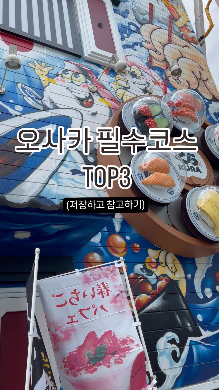 ✨오사카 필수코스✨
TOP3

(저장해놓고 오사카갈때 참고하기)

__

1. USJ
-오사카 필수코스 하면 제일 먼저 나와야 하는 USJ
-패스트 티켓 미리 구입하면 대기시간 없이 탈수있어서 성수기에 가면 꼭 구매하시는것 추천해요
-짐이 많다면 스페이스 판타지 더 라이드 어트랙션 옆에 임시 물품보관소 있는데 100엔이고 환급 다시 해줘서 여러번 보관 가능하답니다

∨꼭 타야하는 어트랙션
□할리우드드림더라이드 백드롭
□할리우드 드림 더 라이드
□프리즈레이슬라이더 - 미니언
□터미네이터 2: 3-D
□죠스
□워터월드 (공연)
□어메이징 어드벤처 오브 스파이더맨 3D
□스페이스 판타지 더 라이드
□슈렉 4D어드벤처
□백드래프트
□미니언 메이헴

2.마메시바 카페
-도톤보리 시내에 가면 귀여운 시바견을 볼수있는 마메시바 카페가 있답니다
-30분정도만 체류 가능하지만 그동안 힐링 제대로 하고 올수있답니다

3.HEP FIVE 관람차
-주유패스 안에 무료로 이용할수 HEP FIVE 티켓이 있지만 그냥 가도 돈아깝지 않을것 같은 관람차예요
-15분동안 블루투스 연결해서 노래듣기도 가능!

저장해놓고 오사카갈때 꼭 참고하세요~
+친구랑 공유하기

#오사카 #마메시바 #HEPFIVE #관람차 #usj