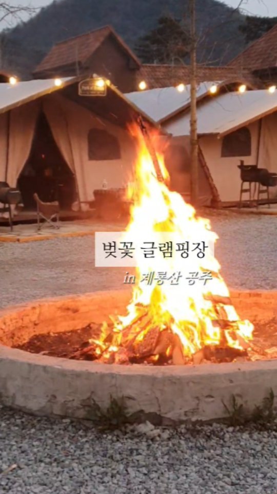 첫째 친구네 가족들과 함께 했던 
글램핑장! 
연신 다음에 또오자고ㅋ
어른도 좋고 아이들도 행복했었던 시간♡

#파크오브드림#동학사글램핑