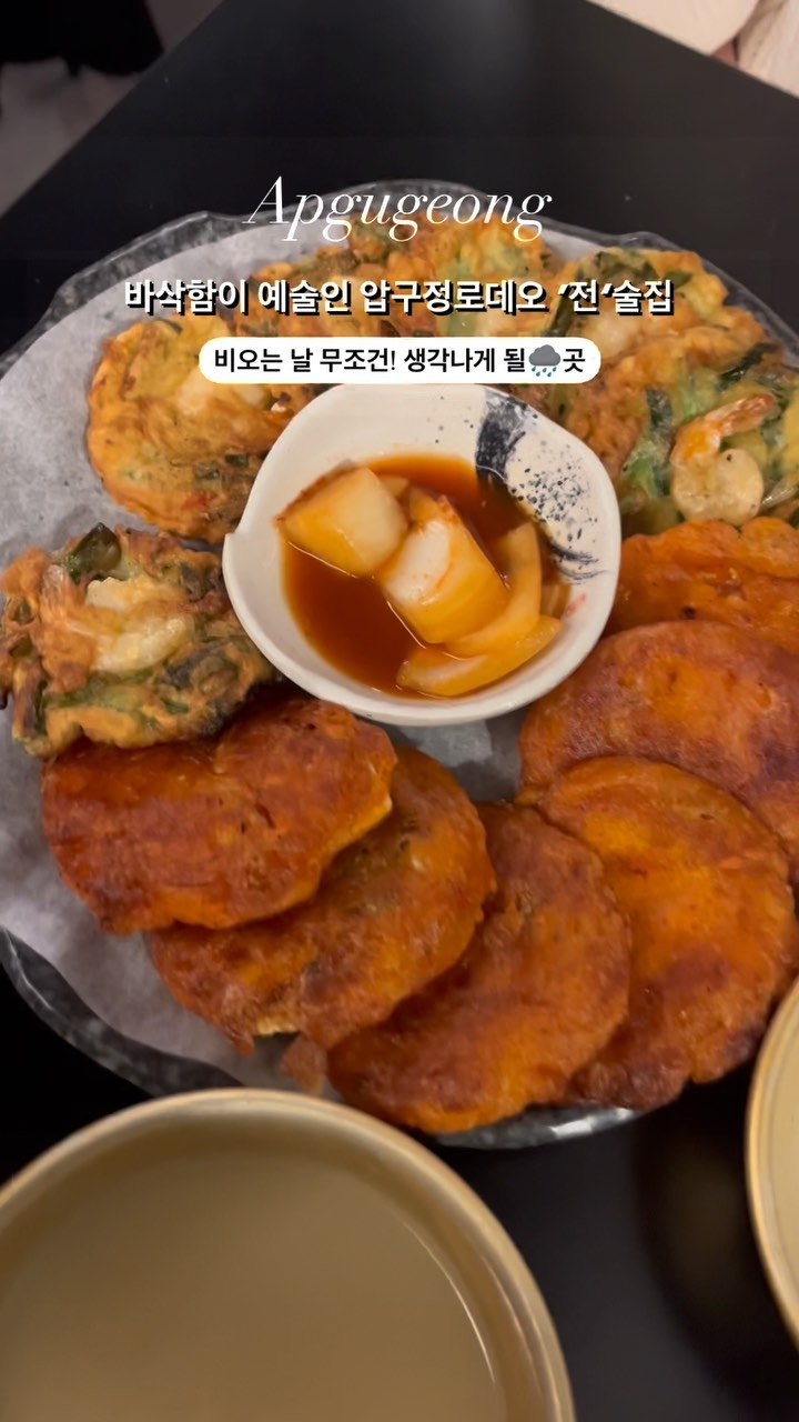 #민푸드_압구정📍 #압구전 
핫 한곳은 압구정?! 아니죠🔥 압구전(발음주의🔊) 입니다-!
비 오는날🌧️분위기 좋게 막걸이 타~악 한잔에 
미치는 조합인 전류들 확! 끌릴때 생각나는 곳 등극이요..
종류도 취향저격인 (ex.콘립 김치전, 묵은지 김치전, 새우부추전)
이름만 들어도 설레는 ,, 조합🌟 사장님 센스 알아줘야해효,,🧚🏻
한입 반반전✨으로 선택 2가지도 가능한 이 곳은 정말,, 천국♥️
+) 종류별 탁주들도 진짜 다양해서 골라먹는 재미 800%!!
+)콩나물 팍팍!! 들어간 해장라면🕕은 무조껀 시키세요,,!

▫️서울 강남구 선릉로155길 16 1층 (압구전)

#압구정로데오 #압구정 #압구정로데오맛집 #압로맛집 #압구정로데오핫플 #압구정핫플레이스 #압구정데이트 #압구전 

@delicious_day_s2 
@delicious_day_s2