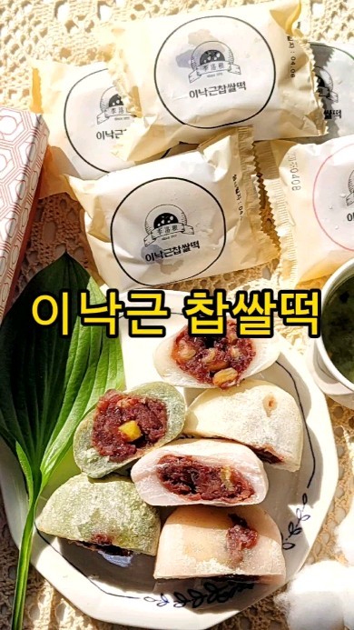 #협찬 

이낙근 찹쌀떡🍡

✔️자연 찹쌀떡 + 쑥 찹쌀떡 + 복분자 찹쌀떡 20개 선물세트 ✔️구매처(온라인): 공식 홈페이지, 네이버 스마트스토어, 오아시스마켓
✔️구매처(오프라인): 이낙근 찹쌀떡 카페

🍡 49년 전통을 지켜온 국가에서 인정한 '대한민국 우수 숙련기술자' 이낙근 장인의 이낙근 찹쌀떡을 억어봤어요. 

🍡 송파구 오금동에 디저트 카페가 있고, 온라인에서도 구매가 가능해요. 

🍡 당일생산 당일판매를 원칙으로 만든 당일 택배발송받아서 떡이 엄청 쫄깃하고 신선해요. 

🍡 백옥 국산 찹쌀🌾, 제주 해풍 쑥🌿, 저가당 국산 팥🫘, 고창 복분자🍒, 고소한 국산 밤🌰, 국내산 천일염🧂 등 품질 좋은 국내산 재료를 사용해서 더 맛있어요. 

🍡 찹쌀떡이 무려 100g으로 입안 가득 꽉찬 맛을 즐길 수 있는 큰 사이즈로 하나만 먹어도 든든해요. 

🍡 명절선물, 행사답례품, 합격떡으로 유명한만큼 패키지도 정말 예뻐서 선물로도 좋아요. 특히 보자기가 진짜 고급져요. 

🍡 개별포장되어 있어 하나씩 영양간식으로 챙겨먹기 좋아요. 아이들이나 어른들 영양간식으로도 추천~

🍡 영하 20도 이하로 냉동보관했다가 실온에 자연해동시키면 먹기 좋게 말랑한 상태로 돌아와서 간편하게 먹을 수 있어요. 

🍡 찹쌀떡 겉에는 발아현미와 상황버섯으로 만든 쌀가루가 올라가 손에 찹쌀떡이 들러붙지 않아서 깔끔하게 먹었어요.

🌾 자연찹쌀떡은 떡피는 부들부들 쫀득하고 앙금이 가득, 호두와 밤이 들어가 고소함이 더해져서 단맛과 조화가 좋았어요. 

🌿 쑥 찹쌀떡은 제주도 해풍 쑥이 들어가 향긋한 향이 정말 좋아요. 팥소와 해풍쑥 조화가 좋아 질리지 않고 맛있게 먹었어요. 

🍒 복분자 찹쌀떡은 은은한 분홍 빛깔이 고급스럽고 산뜻하면서 새콤달콤해서 정말 맛있었어요. 먹선생의 원픽! 

🍡 팥소가 가득 들어가 있어 묵직한 만큼 하나만 먹어도 든든한 이낙근 찹쌀떡, 영양간식이 필요하신 분들께 추천드려요.

 @lee_bakery_on 

#이낙근찹쌀떡베이커리 #떡스타그램  #찹쌀떡 #찹쌀떡맛집 #떡주문 #떡배달 #답례품떡 #답례품세트 #답례품전문 #부모님선물 #백년가게 #디저트