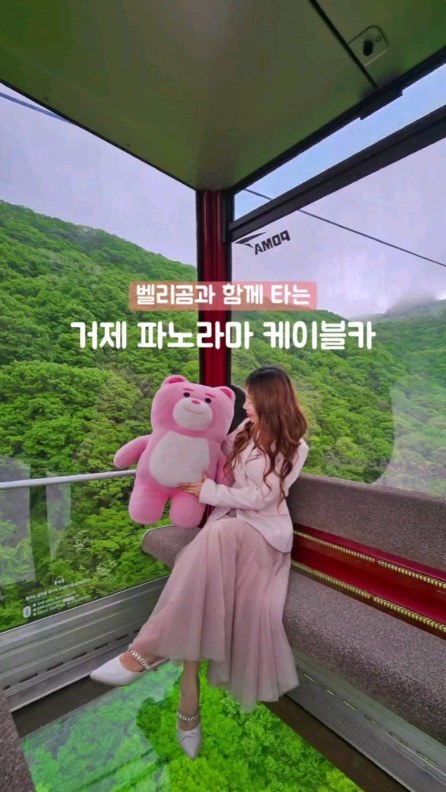 거제의 아름다운 산과 바다를 🏞한 눈에 내려다 볼 수 있는 거제 파노라마 케이블카를 타고 왔어요🚊

케이블카 마다 귀여운 벨리곰이 반겨주니 탑승하기 전부터 텐션 업🩷

전 바닥이 투명한 크리스탈 캐빈을 탔는데 바닥이 유리로 되어 있으니 마치 산 위를 나는 거 같더라구요⛰️💚

제가 방문했던 날은 날이 흐려 산 위로는 안개가 껴있어 비록 윤슬 전망대에서는 경치를 내려다보진 못했지만 안개가 껴있으니 오히려 넘 운치있고 좋더라구요🤍

그물 놀이터에서 뛰어도 보고 테크길 따라 산책도 하니 제대로 힐링🌿💚

주차 공간도 정말 넓고 커서 주말에도 주차걱정도 없어요!

귀여운 벨리곰과 사진도 찍고 거제의 멋진 자연을 파노라마뷰로 한 눈에 담을 수 있는 거제 파노라마 케이블카🚠
거제오시면 꼭 타보셔요🫶✨️

🚡 위치 : 경남 거제시 동부면 거제중앙로 288 
⏰️ 영업시간 : 09:00 ~ 20:00
🚠 이용요금
일반 왕복대인 18,000원
일반 왕복소인 15,000원
크리스탈 왕복대인 23,000원
크리스탈 왕복소인 18,000원

#거제케이블카 #거제파노라마케이블카 #거제가볼만한곳 #거제여행 #거제데이트 #벨리곰