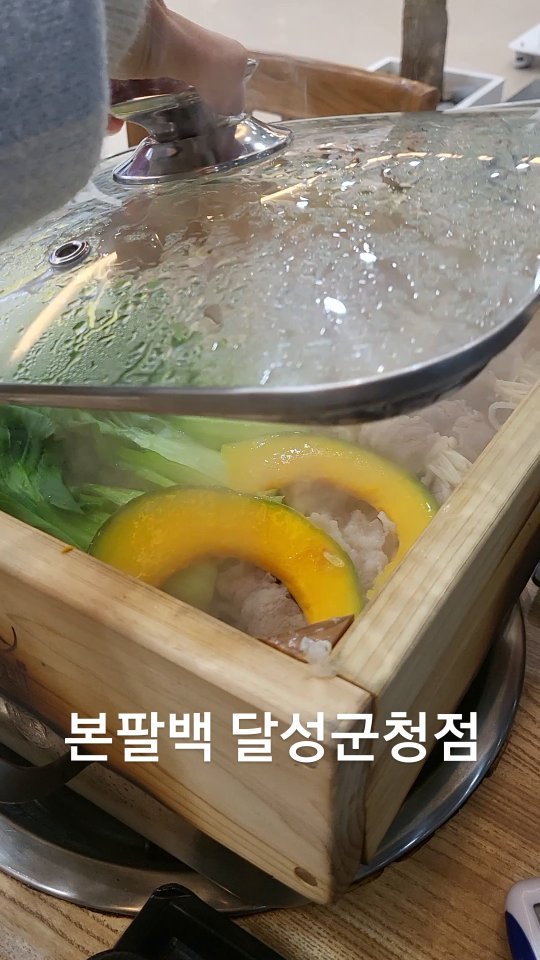 #2024갓생살기

본인과 아이가 먹지 않은 음식은 판매하지 않는다는 본팔백 주인장. 그 어떤 말보다도 신뢰가 가능 문장이었어요. 2도씨 저온수에서 고기를 신선하게 관리하는 워터에이징 수중 보관 기법을 사용하고 있었어요. 그래서 고기거 연하고 맛도 풍부했답니다.

편백찜은 삼삼하니 깔끔한 맛의 건강식이고, 국밥은 시락살코기국밥 꼭 드셔보세요. 저는 너무 맛있더락요. 오픈시간이 6시여서 아침식사가 가능한 곳이니, 뜨뜻하게 국밥 한 그릇 드시고 출근하기 좋을 것 같습니다.

#본팔백달성군청점
주소: 대구 달성군 논공읍 비슬로 1880
영업: 6시~22시
전화: 053-614-0800
주차: 매장 앞 전용주차장
기타: 단체 예약, 포장, 배달

#대구맛집 #달성군청맛집 #옥포국밥 #옥포회식 #옥포밥집 #대구옥포맛집 #옥포맛집 #논공맛집 #논공국밥 #대구국밥 #본팔백달성군청점 #본팔백 #대구시락국밥 #대구편백 #옥포아침식사 #논공아침식사 #막팔 #먹스타그램 #맛집