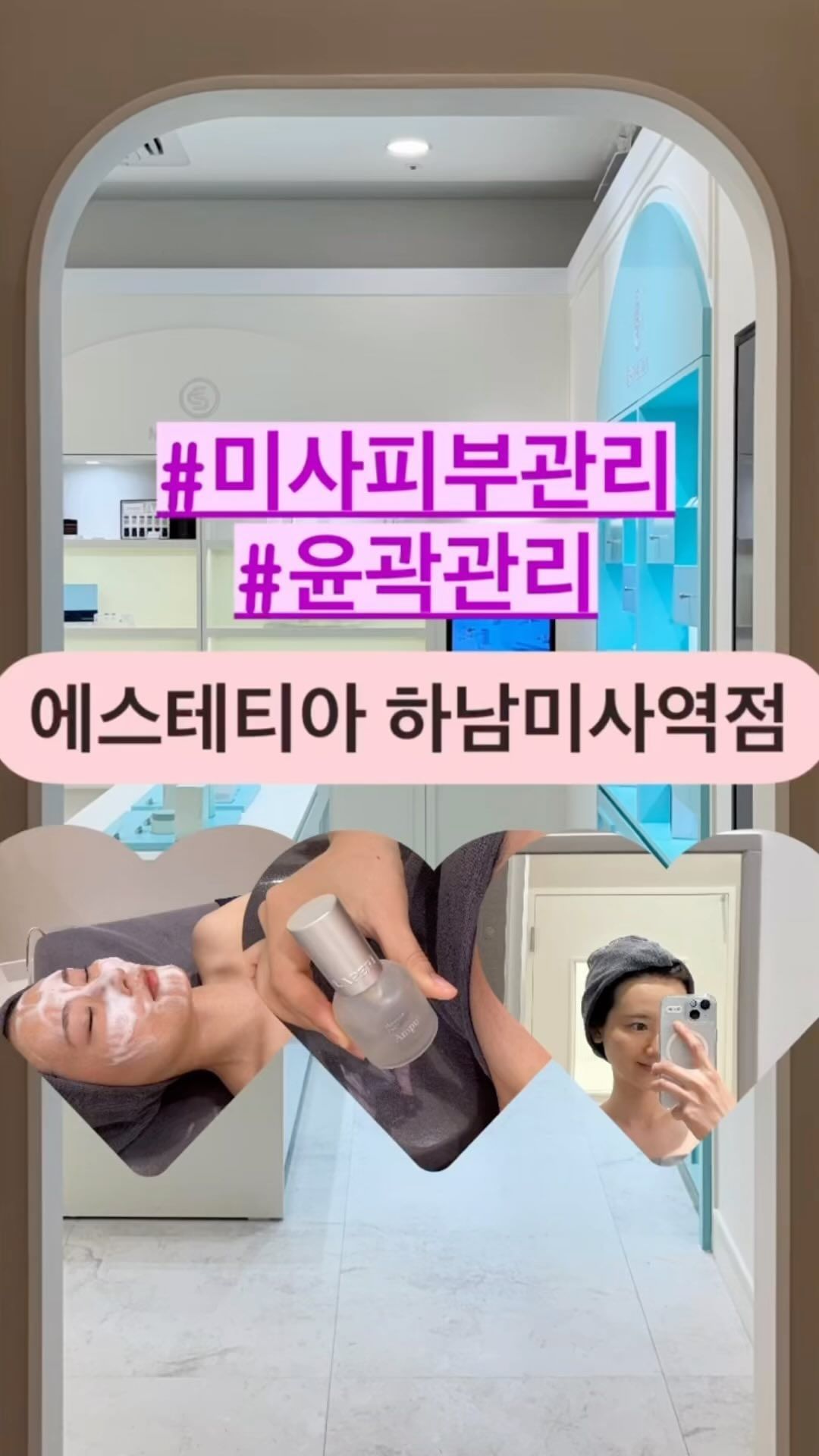 #협찬
미사피부관리로 유명한 에스테티아 하남미사역점에서 윤곽관리받고 왔어요. 관리 후 바로 찍은 모습이랍니다💆🏻‍♀️✨

🔸프로그램 : 100% 수기 윤곽관리 
🔸진행 시간 : 60분
🔸가격 : 120,000원

3단계 수분 클렌징 - 딥 클렌징 - 윤곽관리 - 맞춤 모델링 팩 - 데콜테&핸드 마사지 - 마무리 케어

1. 먼저 고객 피부 상태에 따라 클렌징 밀크, 워터, 겔로 단계적으로 클렌징을 시작합니다.
2. 딥 클렌징으로 노폐물, 각질 제거를 해줍니다.
3. 저렴한 마사지 오일이 아닌 30ml 15만 원 상당 고가 앰플과 전문가의 손길로 윤곽관리⭐️
4. 개인 맞춤 모델링 팩과 함께 데콜테 마사지
5. 마무리 케어로 선크림과 BB크림 선택 가능합니다.

제가 오른쪽으로 씹는 습관이 있는데 오른쪽 교근이 크다는 걸 아시고 안면비대칭을 세심하게 맞춰 주셨어요. 미사피부관리 에스테티아로 얼굴 윤곽관리 받으러왔는데 상체 라인까지 잡아주시다니.. 최고예요💗

마사지 받고 나오면 머리 정리가 안될 때가 있는데 샴푸실도 있고 헤어드라이기, 헤어롤, 빗, 드라이 샴푸까지 고객님을 위한 배려가 느껴지는 곳이랍니다🤍

✔️ 스페셜 스킨케어 프로그램에 특화된 매장
✔️ 다양한 피부 고민과 얼굴라인 개선 가능
✔️ 다양한 홈 케어 제품 보유
✔️ 고객 피부 상태에 따른 솔루션 및 맞춤 관리

전국 50여 개가 넘는 지점을 가진 에스테틱 브랜드인 만큼 효과는 보장할 수 있는 곳이에요. 

처음 들어갔을 때 제 이름을 불러주시면서 반갑게 인사해 주시고 관리받을 때는 물론 나갈 때까지 친절하셨어요~ 편안한 분위기로 마음까지 힐링 받고 왔답니다🌿

미사피부관리 에스테티아 하남미사역점에 방문해 보세요.

🎀Thank you for @esthetia_misa

#미사피부관리 #미사역피부관리 #하남피부관리 #미사윤곽관리 #미사역윤곽관리 #하남윤곽관리 #에스테티아하남미사역점