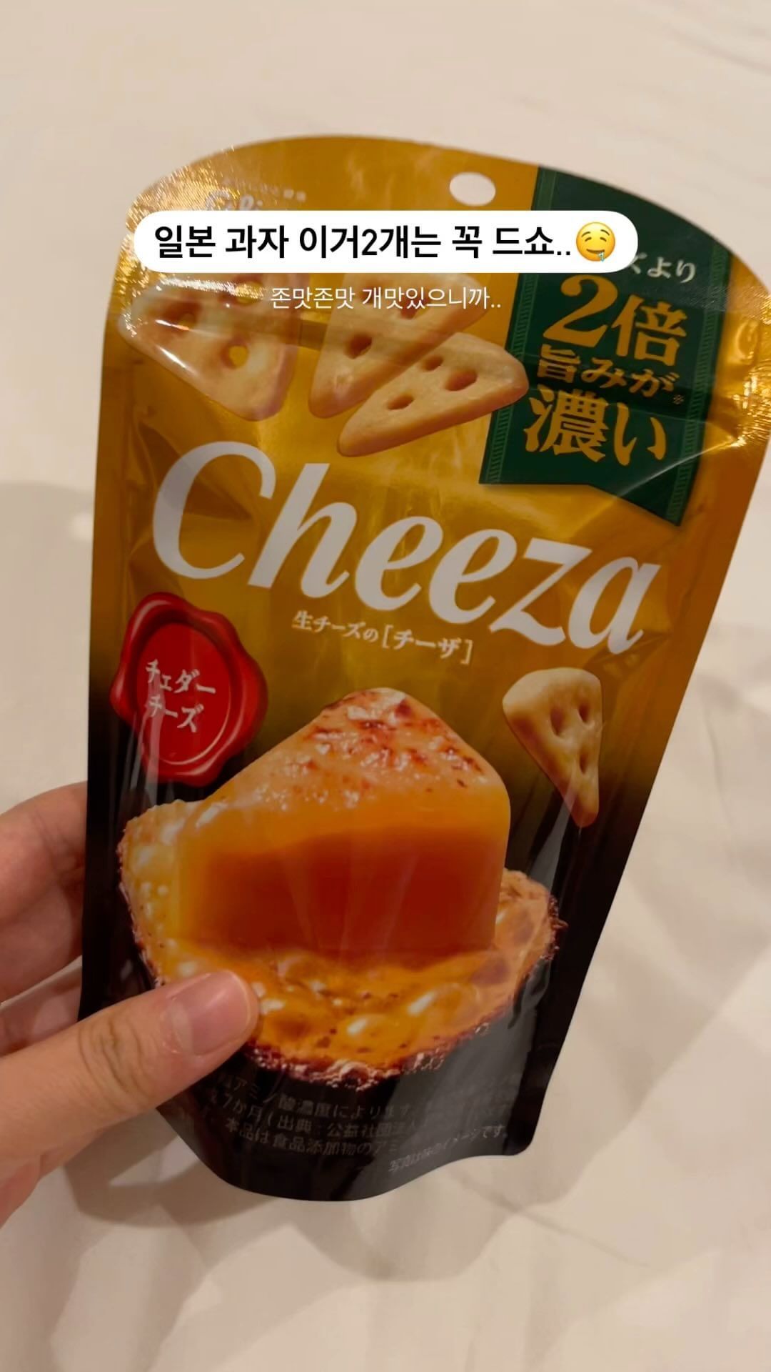 일본 편의점 과자 요거 2개는 꼭 드세요.. 존맛 🤤
몇봉지 더 안사온게 후회되네요..

🧀 Cheeza 치자
체다지즈 과자여서 짭쪼름하고 빠삭해요
피자 + 치즈 = 치자 ㅋㅋ
맥주안주로 완죤 딱이랍니다 제발 드셔주쇼

🥔 포테토데랏쿠스 마일드솔트이지맛
일반 감자칩보다 3배 두꺼운 크기의 감자칩!
빠작하고 콰삭콰삭한데 짭조름한 소금맛이 일품
남자친구 최애 과자로 등극..💗

#일본과자 #일본편의점