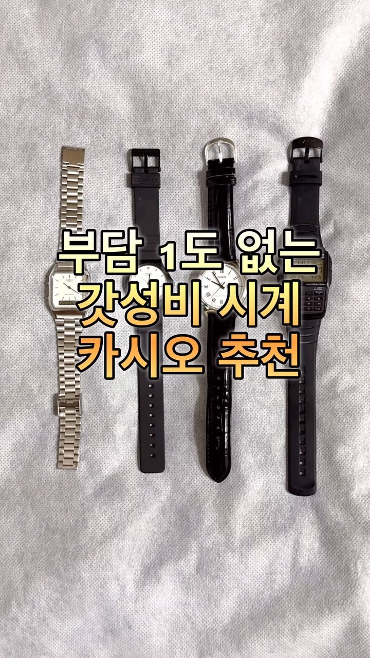 학생들에게도 추천하는 가성비 좋은 시계😁

일단 부담없이 휘뚤마뚤 차고 다닐 수 있어요.👆

데이터 뱅크부터 깔끔한 착장에도 잘 어울리는
가죽 스트랩 시계까지 종류도 너무 많아서
가격 낮은것들만 골라 몇개 쟁여놓으면 굿!👍

- 시계 정보 #casio 

1. AQ-230A

2. MQ-24

3. MTP-V006L

4. DBC-32

#카시오 #카시오시계 #학생시계 #시계추천