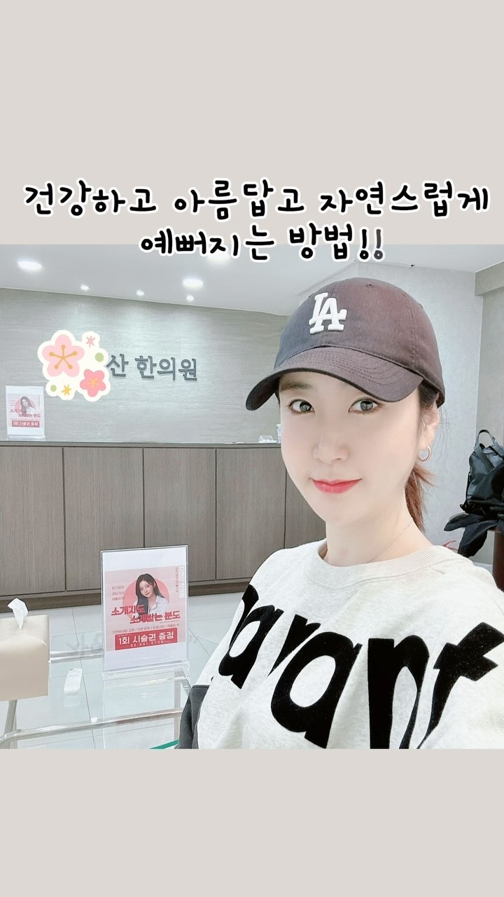 #자연산대칭미인 시술 이건 알아야햇💛
.
안녕하세요~ 울님들~❣️
일요일 잘 보내고 계실까요~?? :)

저는 요즘 새로운 방법으로 얼굴윤곽 교정이
가능한 곳을 찾아서 공유 좀 해 드릴려구요~!!
자연산 대칭미인 시술인데요~

우선 윤곽하면 얼굴에 주사나, 지방흡입?, 윤곽수술을 
생각할 수 있는데, 얼굴에 손하나 대지않고, 
비수술적으로 비대칭 교정, 광대, 턱근육을 서서히 
줄일 수 있는 한의원의 침 시술 이랍니다!! ^-^

저는 왼쪽보다 오른쪽 눈꼬리가 더 내려왔던 부분과
오른쪽 심부볼이 더 쳐져있었는데, 할 때는 아주 미미한
느낌만 있었고, 10회 이후,  전 후 사진으로 보니, 
어느순간 교정이 정말 많이 되어 있었어요~!!
( 전 후 사진상으로는 왼쪽입니다 )

❣️인위적 시술이 싫고, 얼굴에 손 대는게 불안하고,
안아프고 자연스러움을 추구하신다면 정말 강추에요~!

비수술, 비절개, 비주입으로 얼굴에 가해지는 외부압박이 
일절 없답니다~ 과연 이게 될까..? 싶었는데,, ㅎㅎ;;
정말 만족스럽게 되구요~ 신세계에요~!👍👍👍

수술은 누가 봐도 딱 바로 보이지만, 
요건 마치 살을 뺏나? 얼굴이 작아졌네.? 
리프팅했나..? 이런 느낌으로 이뻐진답니다~~

강남일대의 승무원, 쇼호스트, 배우, 모델분들에게
티안나고 자연스럽게 예뻐지는 걸로 유명한 안면비대칭교정이구용
영상 중간 쯤 제 전후 사진이 있는데 ㅋㅋㅋ 
너무 아래를 보고 찍어서 웃기지만 참고해주세요~

앞으로 10회 더 남았는데요~ 앞으로가 더 기대~!
이후엔 스토리로 몇번 더 올려볼게용^^
자연산 대칭미인 시술이 궁금하신 분들은 
DM주시면 자세히 안내드릴게요~!!

요즘 날씨가 왔다갔다해서 감기가 심하더라구용
울님들 감기 조심하시구욧
모두 일요일 마무리 잘 하시길 바래요~😍

.
.
.

#안면윤곽 #안면윤곽시술 #윤곽관리 #광대비대칭
#강남윤곽관리 #안면비대칭교정 #안면비대칭
#턱비대칭 #한방성형 #강남구청역한방성형 #강남한의원 
#논현동한의원 #짝눈교정 #눈위치비대칭 
#압박없는안면비대칭교정 #안박없는안면비대칭
#강남신부관리 #강남예신관리 #예신관리