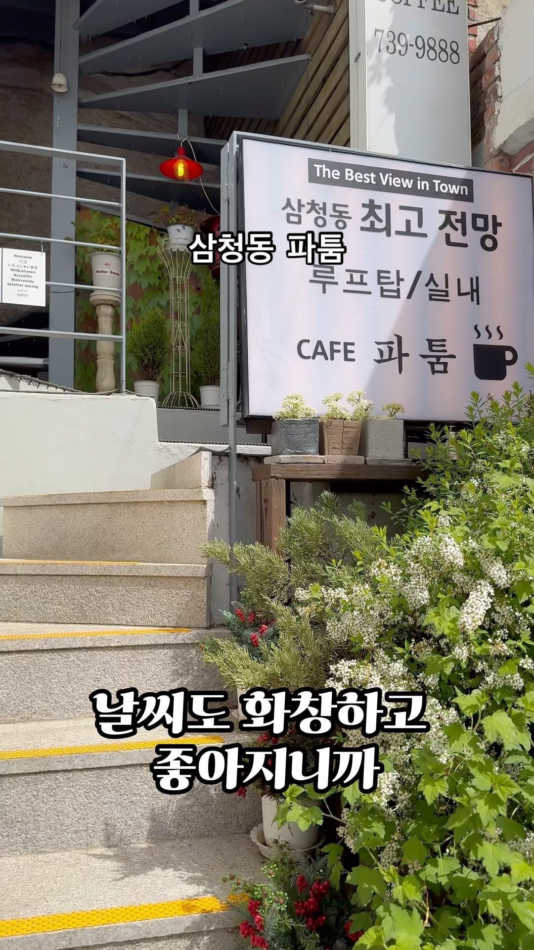 *협찬*

💟오늘은.삼청동루푸탑카페 
파툼을다녀왔습니다.

💟날씨도너무좋고 조금씩더운 요즘같은때에.루프탑뷰보며
힐링느낌 고파져서 딱파툼이
좋드라고요

영상보다 실제뷰가훨씬.멋집니다.
💟앞쪽에인왕산.정면바라볼수있고요 곳곳에 한옥기와집뷰도.보이고 참 아늑한 느낌과.시원한.뷰가 공존한다고할까요?

💟티라미수케잌,녹차라떼,와인에이드주문해서.마시는데 
우아.와인에이드 너무맛나요

💟파툼은.공간은아담한데요 여러층으로.구성되어서 통창으로 층마다뷰가.좋아요 
삼청동에서 20년된역사를자랑하는 카페예요

외국인들도이곳뷰에.반해서 많이오는곳이고요
커피등식재료가 고쿼리티를.자랑하는곳이어요

1층에서주문하고 다른층에서즐길수있어요

1층 주문과픽업
2층데이트하기좋고 프라이빗해요
3층통창유리뷰
루프탑.시원허니 뷰가가장좋아요
삼청동 일대에서 가장뷰가좋아요

지하 역사가깃든 천연바위가있고 단체룸도있어요

https://naver.me/GFYKdDPu

💟사실 야경뷰는 더더욱멋질거같아서 낮에가서 살짝아쉬웠습니다.

💟근처산책하며.걷는데도 조그만시골느낌도 나고 참기분좋아지드라고요

💟만물소생할때 산기운흙기운도 참좋다고 하잖아요

💟데이트하기에도 너무나좋은곳이네요

🥨서울 종로구 삼청로 86-5
안국역2번출구서925m

🥨운영12시에서.밤10시

🥨02-739-9888

#삼청동카페 #삼청동루프탑카페 #삼청동뷰카페 #파툼 #fatum #삼청동뷰맛집 #삼청동루프탑 #삼청동파툼 #삼청동데이트 #삼청동나들이 #북촌카페 #북촌뷰카페