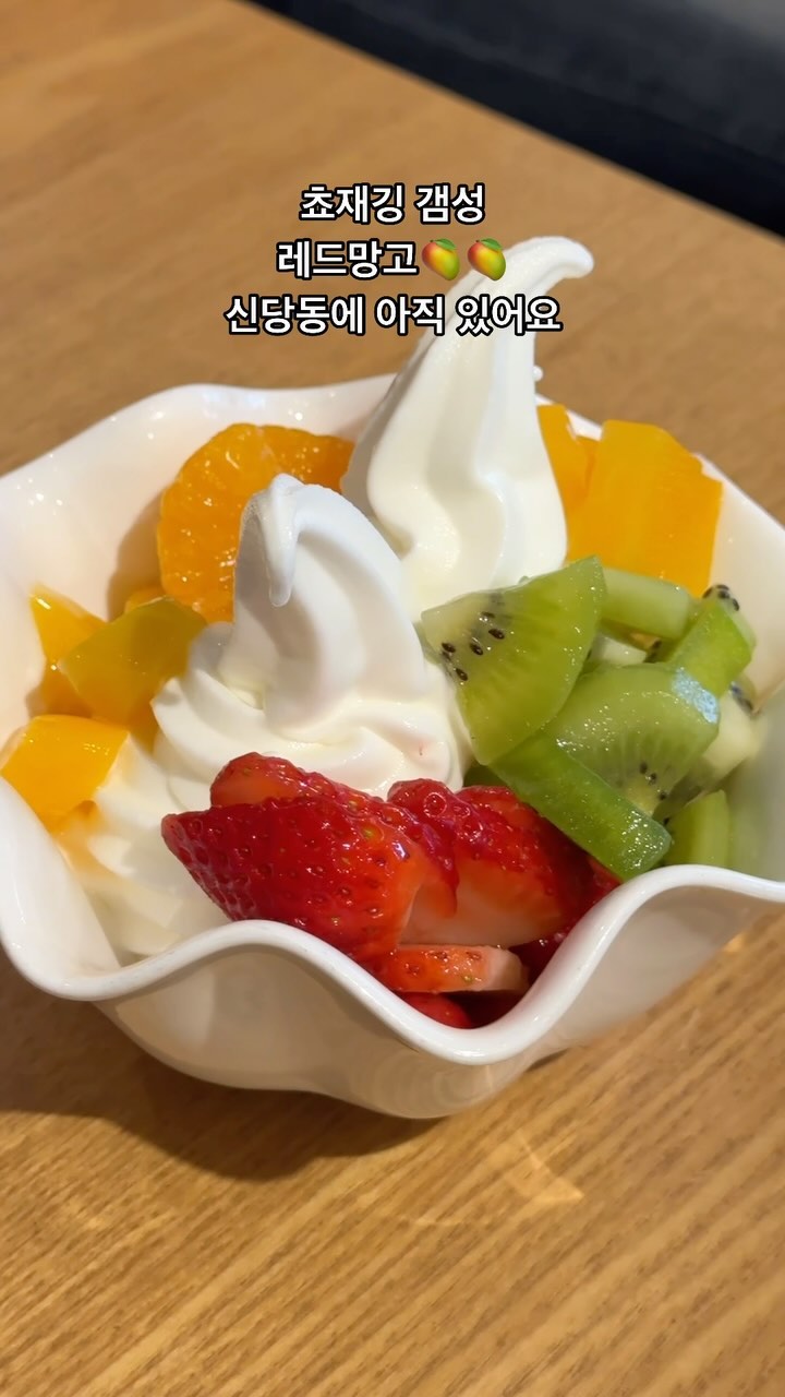 추억의 레드망고가 아직 있다?🫨

싸이눨느 갬성 낭낭한 
레드망고가 신당동 떡볶이타운에 똭!!
옛 추억 참지 못하고 바로 들어갔어유🤤

소싯적에 친구들이랑 자주 갔던 
추억이 떠올라 눈물0l 흐를 뻔🤣

❣️레드망고 서울신당점 
서울시 중구 퇴계로76길 39
@redmango_sindang 

#레드망고 #쵸재깅 #싸이월드감성