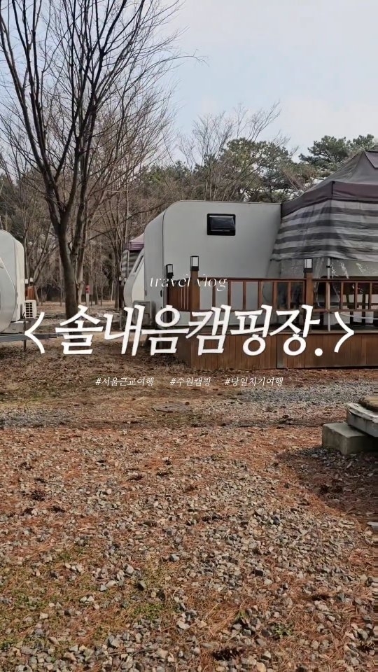 서울 근교 여행 🏕 솔내음캠핑장

지난 일요일
데이트다운 데이트 한 번 못했다며
그동한 해보고 싶다고 했던 캠핑장에 가서
바비큐도 하고 여유로운 시간을 보내고 왔다☺

글램핑이랑 카라반 중 뭐가 더 좋냐는 말에
조금 고민하다가 글램핑으로 선택!
왜냐하면, 카라반 하면
오빠 구겨져있어야 할 거 같아서...😅

체크인 할 때 보드게임도 빌릴 수 있길래
방에 가서 해보자며 2가지를 빌렸다

그중 하나인 스플랜더는
예전에 친한 언니와 했던 기억이 있어
내가 설명해줄게! 하고 골랐던 건데
다 까먹어버린거지...

설명하다 자꾸 멈추고
오빠가 궁금한거 물어보면
제대로 설명 못하고 자꾸 멈추고
유튜브 검색해서 보니까
그 사이 닭꼬치 구워주는 오빠🤭

그래도 두판정도 하고 나니
둘다 룰도 익히고 손에 익어 재밌게 했다
스플랜더로 설거지 내기까지 했는데 내가 짐,,,ㅎㅅㅎ

그치만 오빠가 설거지 해준거 안 비밀🥰

바비큐하면서 검게 그을린 고기 아니고
맛있게 익은 갈색고기 먹는건 거의 처음이었는데
역시 바비큐 장인👍

덕분에 맛있게 잘 먹고
너무 잘 먹은 나머지 살까지 얻어버렸지만
다음에 또 부탁해요❤

🏕솔내음캠핑장
📍경기도 수원시 권선구 칠보로2
◽체크인 15:00
◽체크아웃 11:00