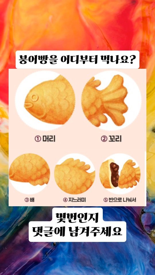 붕어빵을 어디부터 먹나요?🥖