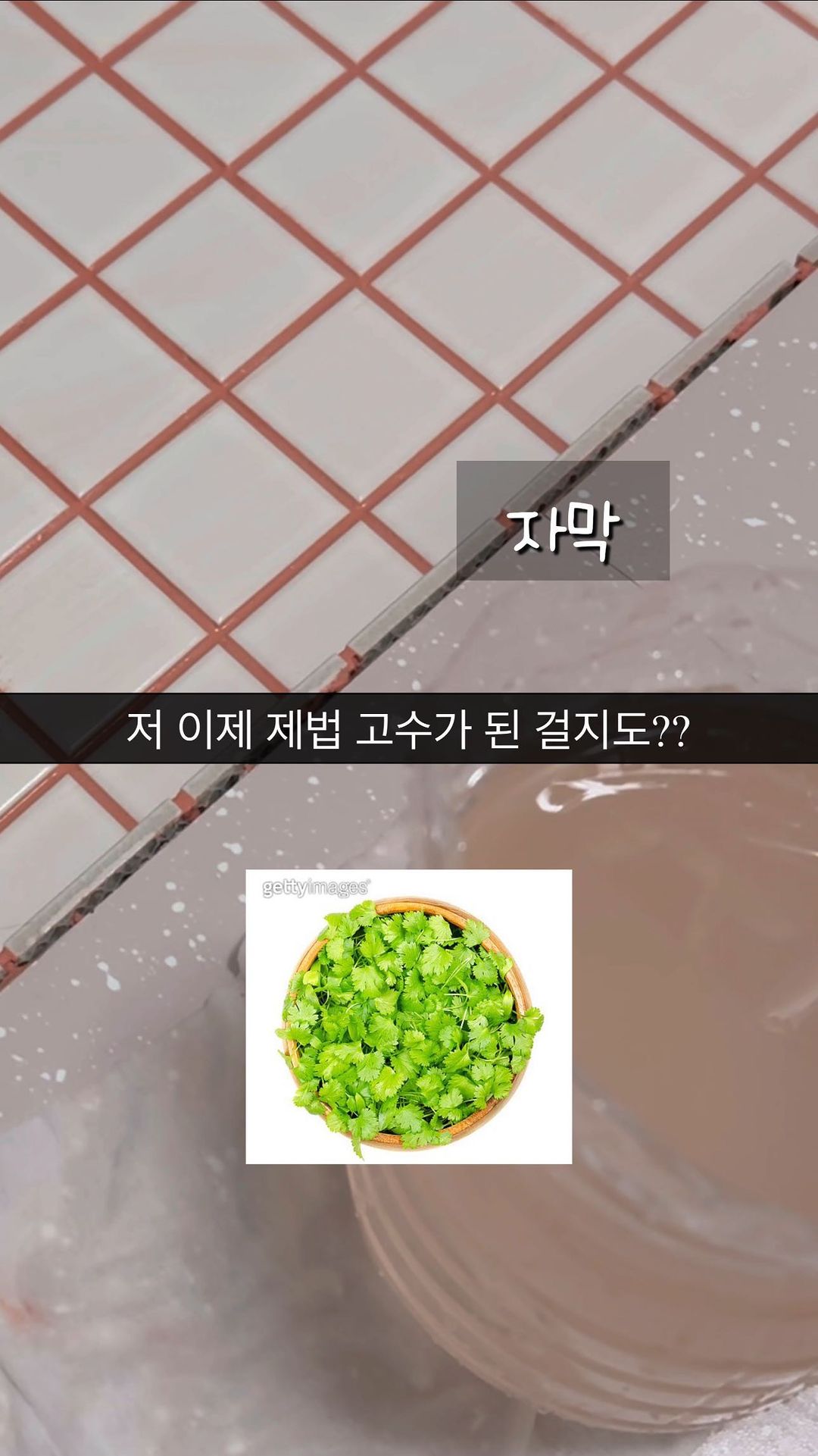 의문을 가지시더라구요
이게 왜 예쁘냐
왜 잘하냐
어떻게 안 망했냐
등등

하여튼 다들~~^^
정말로다가 아주 진실로 감사드리구요

그리고 진지하게 줄눈 작업할 때 느낀점을 말해보자면

🩷뻑뻑한 반죽

✅장점
꼼꼼하게 채울 수 있다
건조가 빠르다

✅단점
오래 걸린다
보는 사람이 답답해 한다

🩷묽은 반죽

✅장점
빠르게 작업할 수 있다
속이 시원하다
촉감놀이 하는거 같다
릴스 조회수가 터진다(중요)

✅단점
닦아내도 닦아내도 계속 나온다
왜 잘하냐고 질타 받는다
왜 예쁘냐는 디엠을 오백개 받는다

이 정도로 정리해보겠습니다

그리고 제품 뭐 썼냐고 많이 물어보시던데
저도 멋드러지게 프로필링크에다가
알려드릴게요!!
(어떻게 하는건지 모름, 이제 찾기 시작해야 됨)