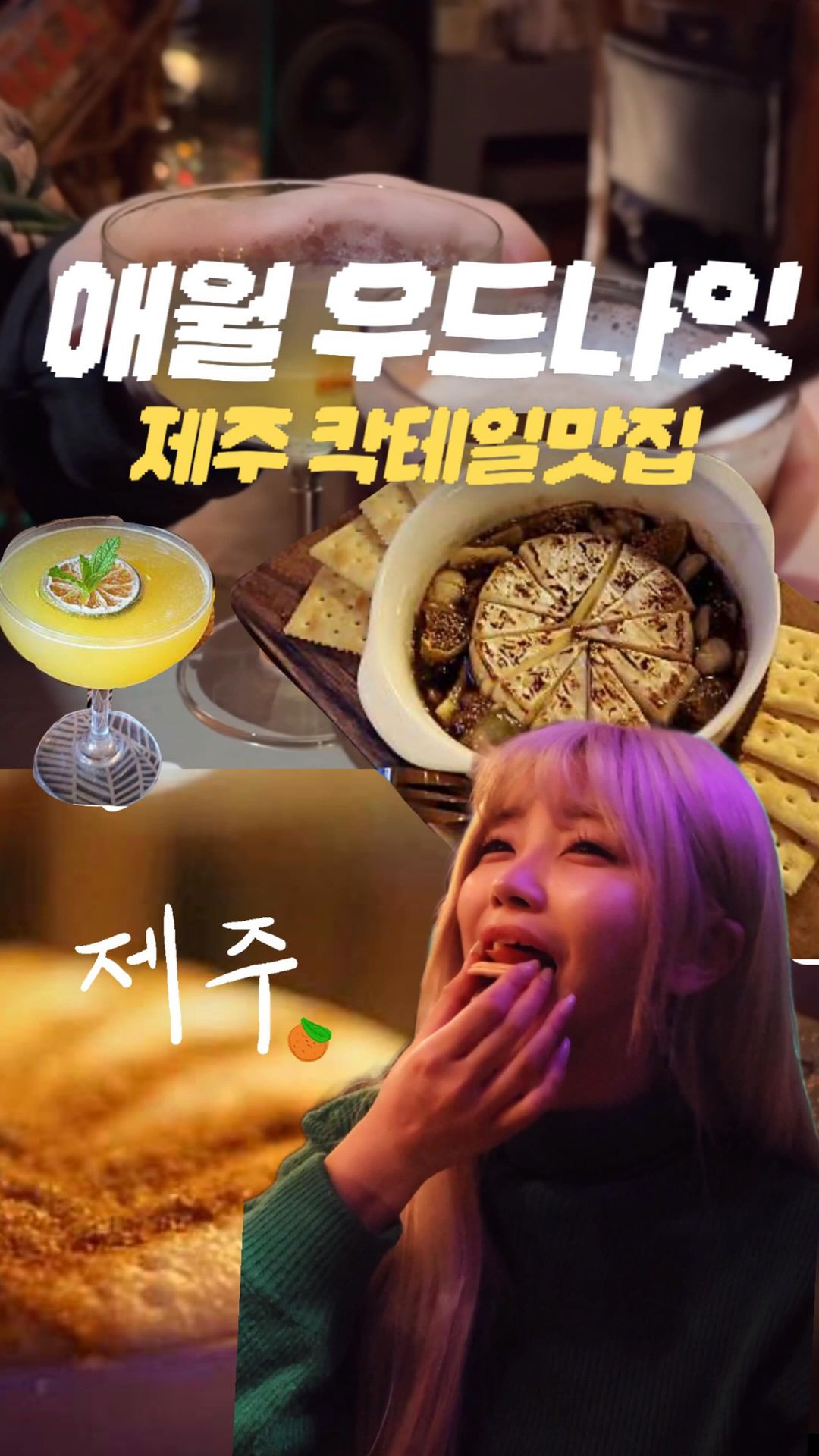 #애월칵테일맛집 #우드나잇

애월칵테일 맛집에 다녀왔어요 
무엇보다 #제주반려견 동반 이라는점이 
다음에 방문하면 우리 토리도 데려와야지 라고 생각이 들었어요 그리고 무엇보다 꼭 
#우드나잇 드셔보셔요💙